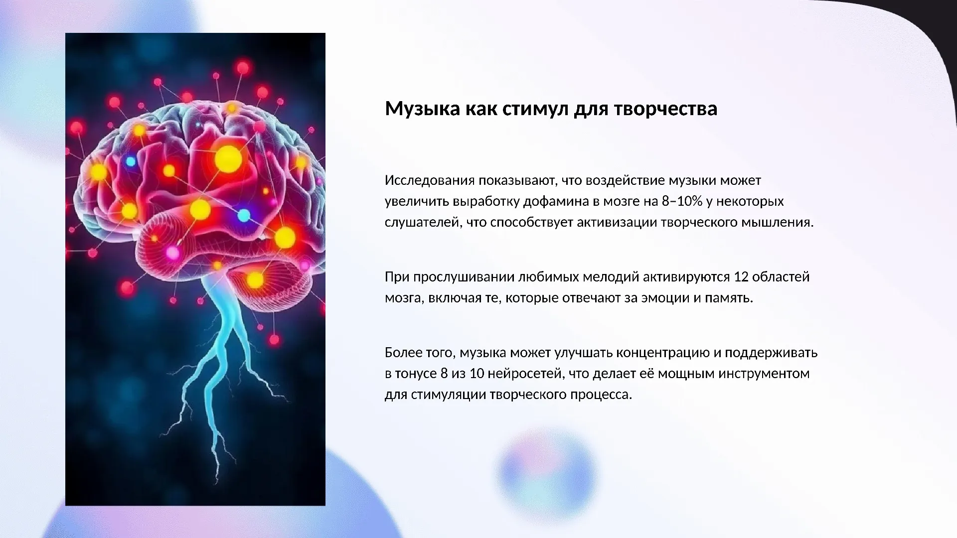 Музыка как стимул для творчества - слайд для презентации на тему 