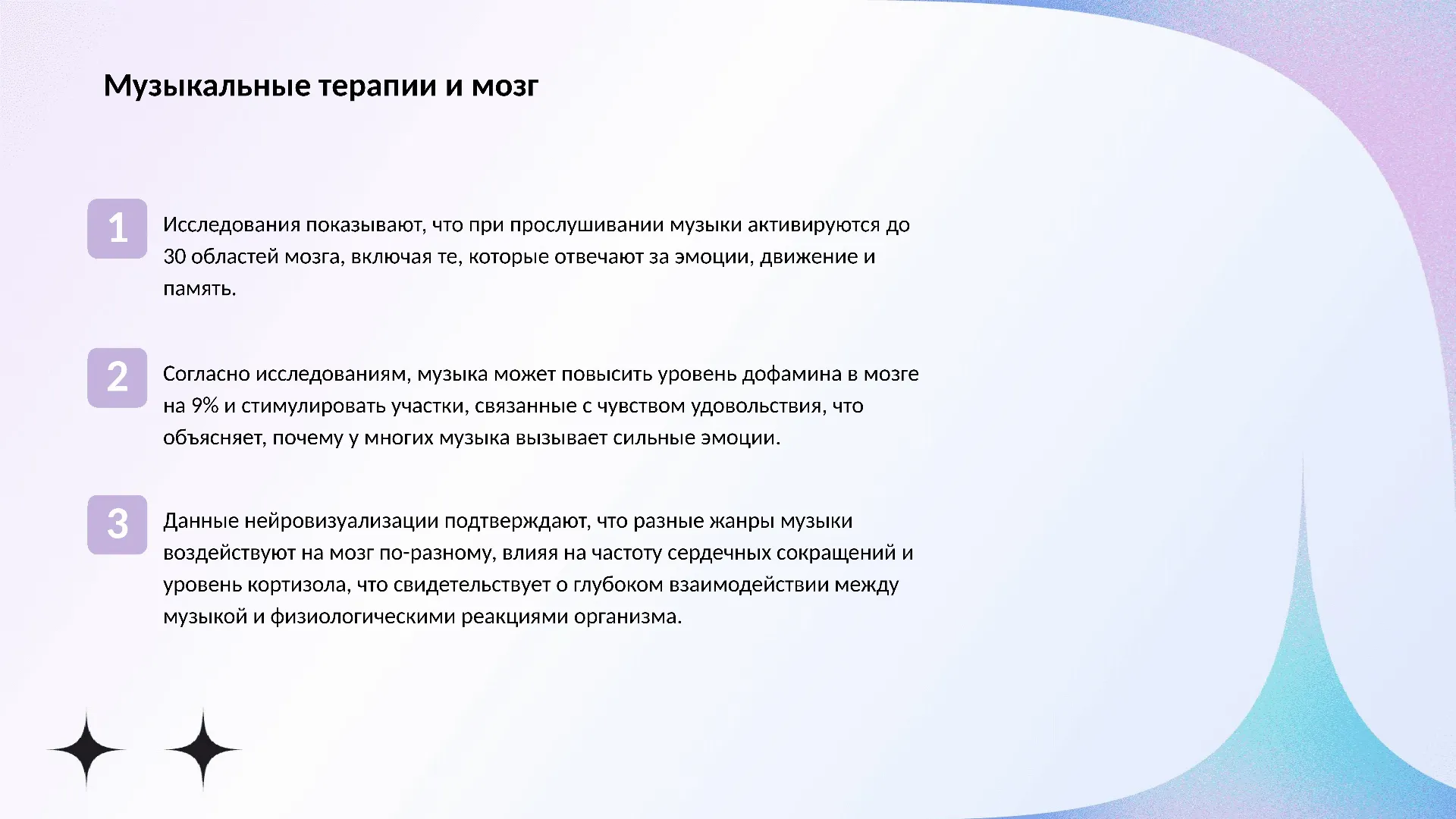 Музыкальные терапии и мозг - слайд для презентации на тему 
