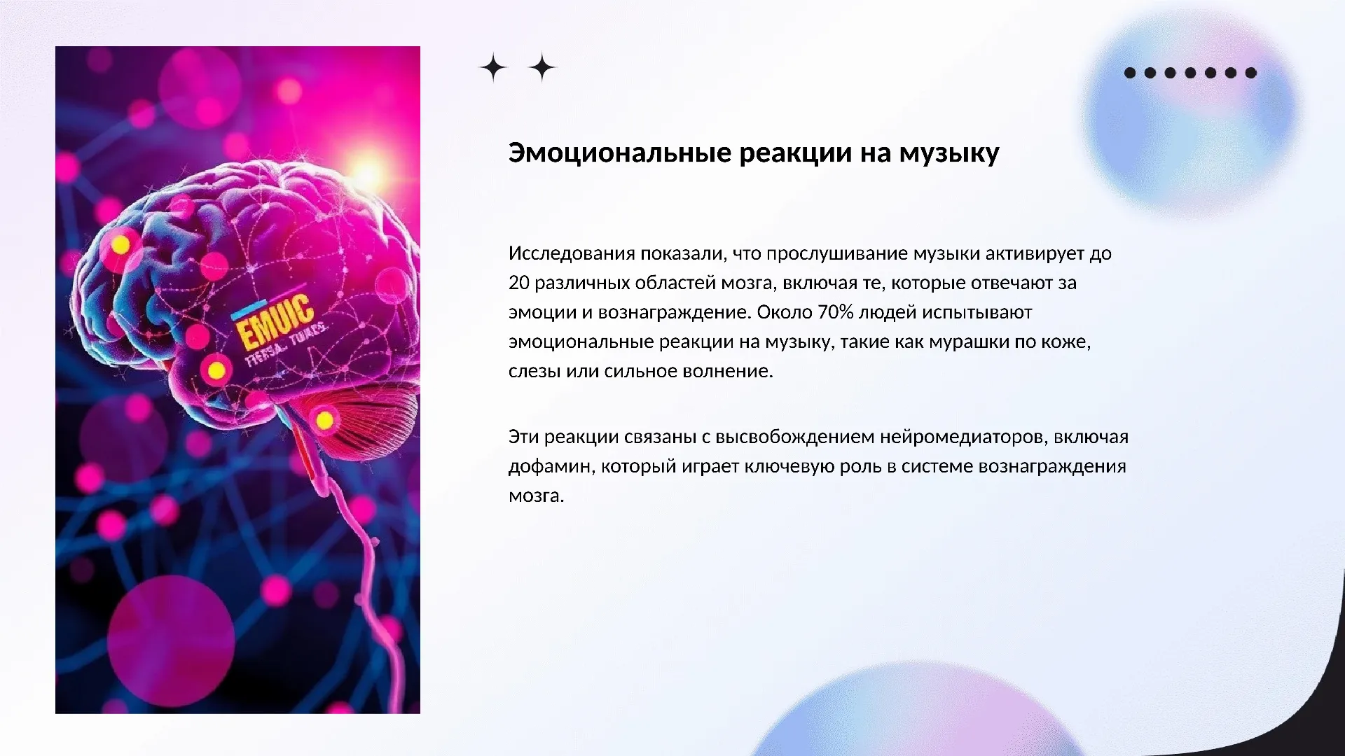 Эмоциональные реакции на музыку - слайд для презентации на тему 