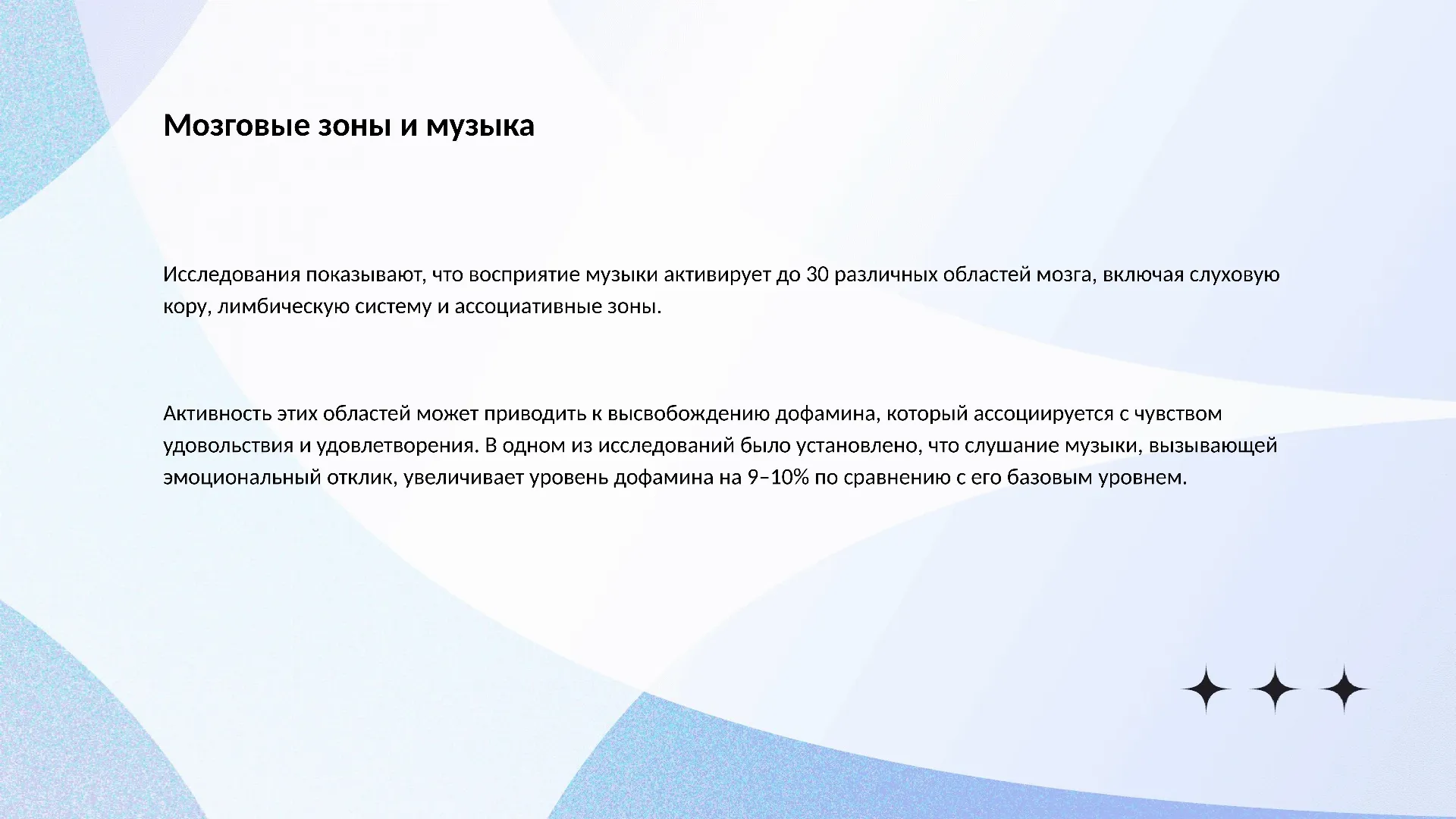 Мозговые зоны и музыка - слайд для презентации на тему 