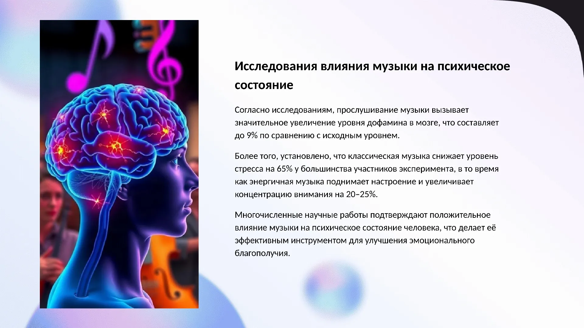 Исследования влияния музыки на психическое состояние - слайд для презентации на тему 