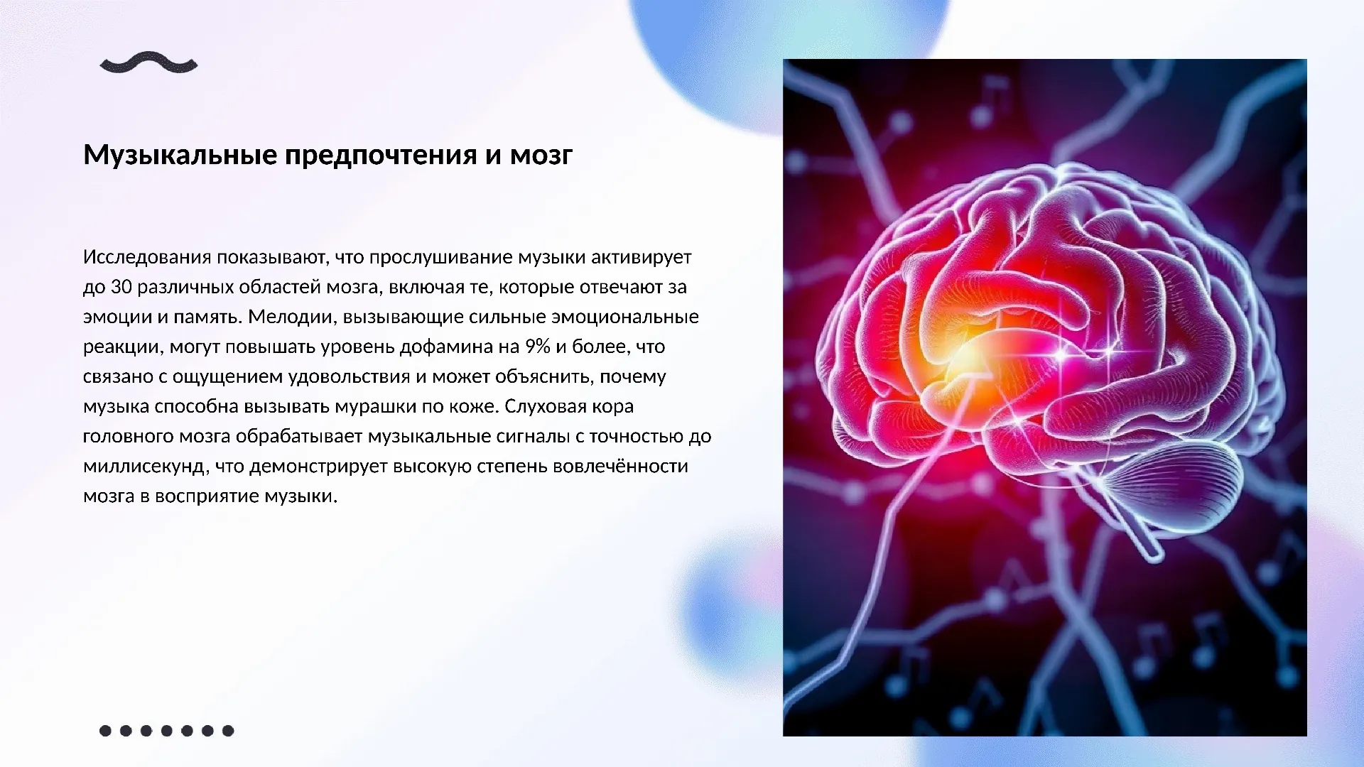 Музыкальные предпочтения и мозг - слайд для презентации на тему 