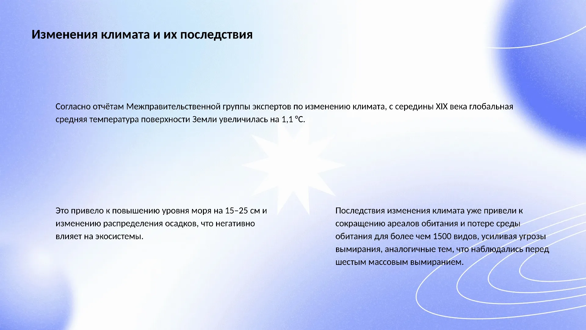 Изменения климата и их последствия - слайд для презентации на тему 