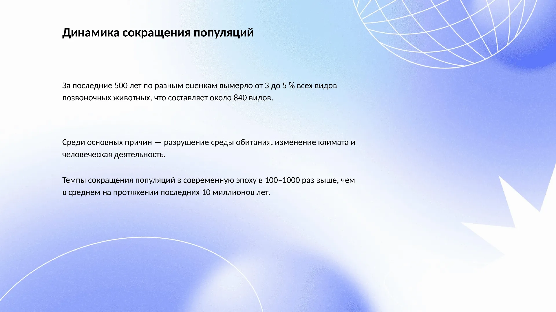 Динамика сокращения популяций - слайд для презентации на тему 
