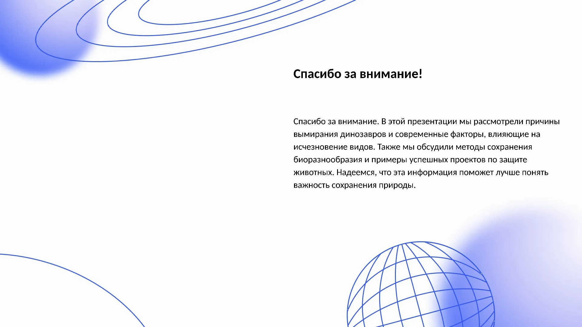 Спасибо за внимание! - слайд для презентации на тему 