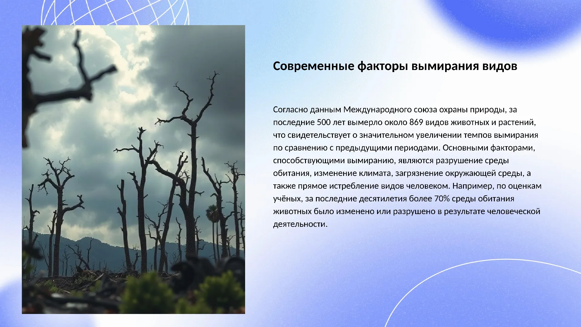 Современные факторы вымирания видов - слайд для презентации на тему 