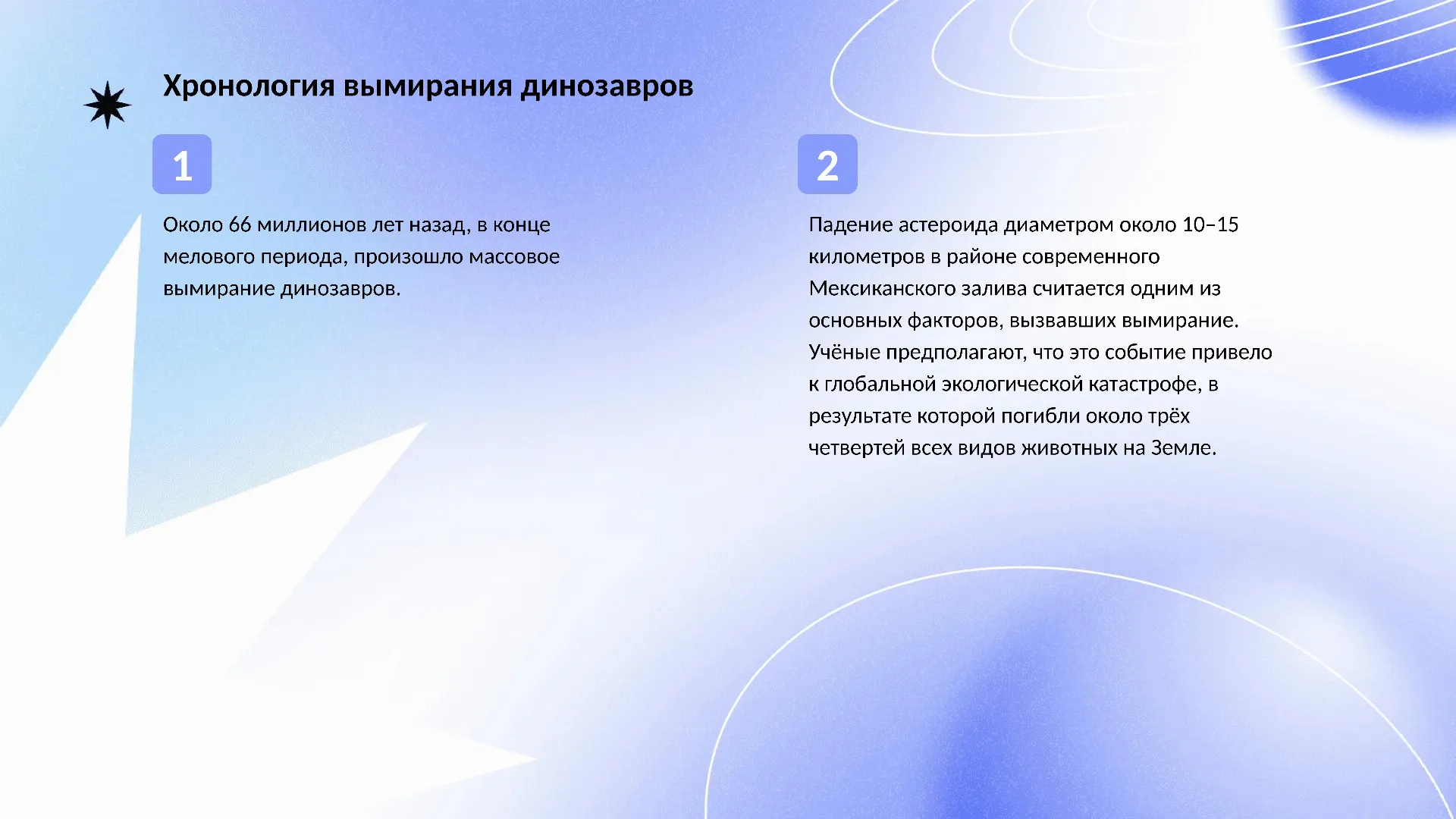 Хронология вымирания динозавров - слайд для презентации на тему 