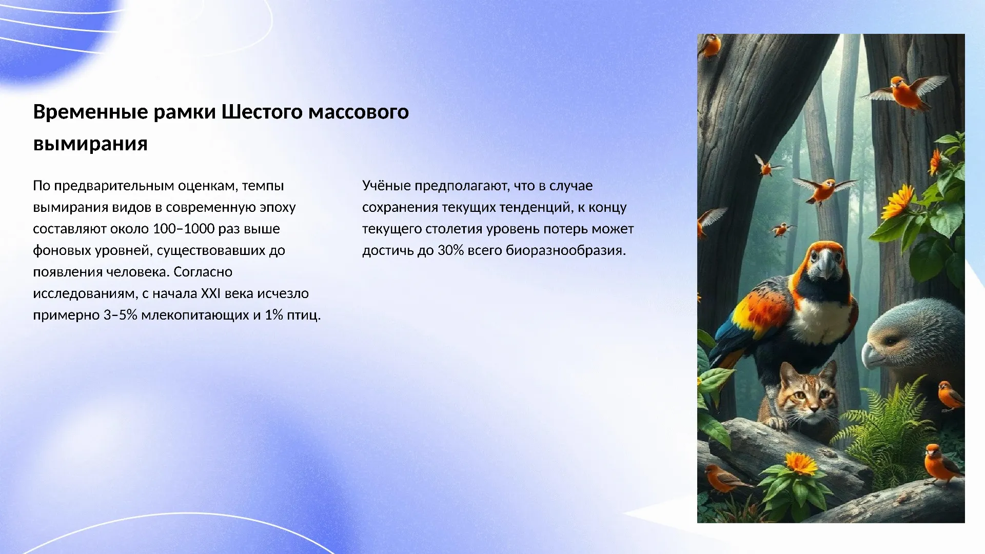 Временные рамки Шестого массового вымирания - слайд для презентации на тему 