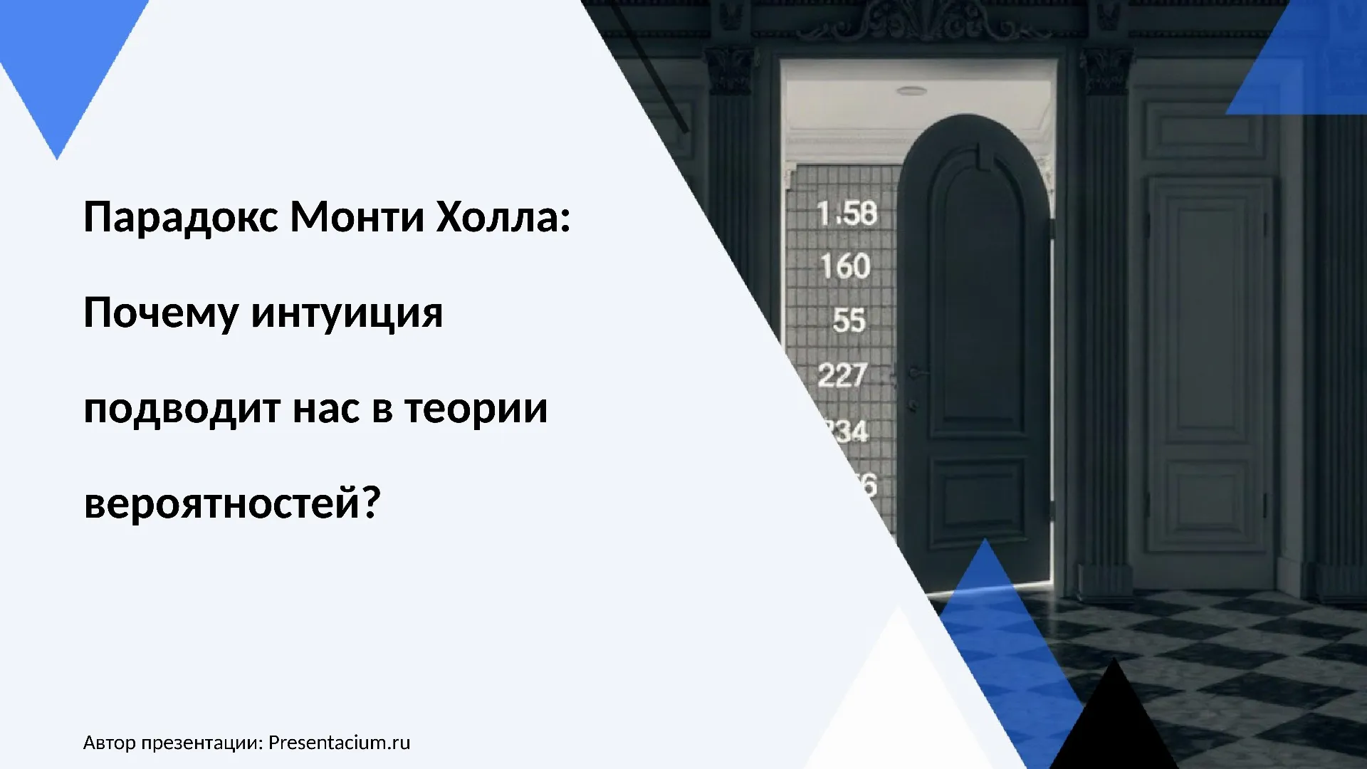 Парадокс Монти Холла: Почему интуиция подводит нас в теории вероятностей?