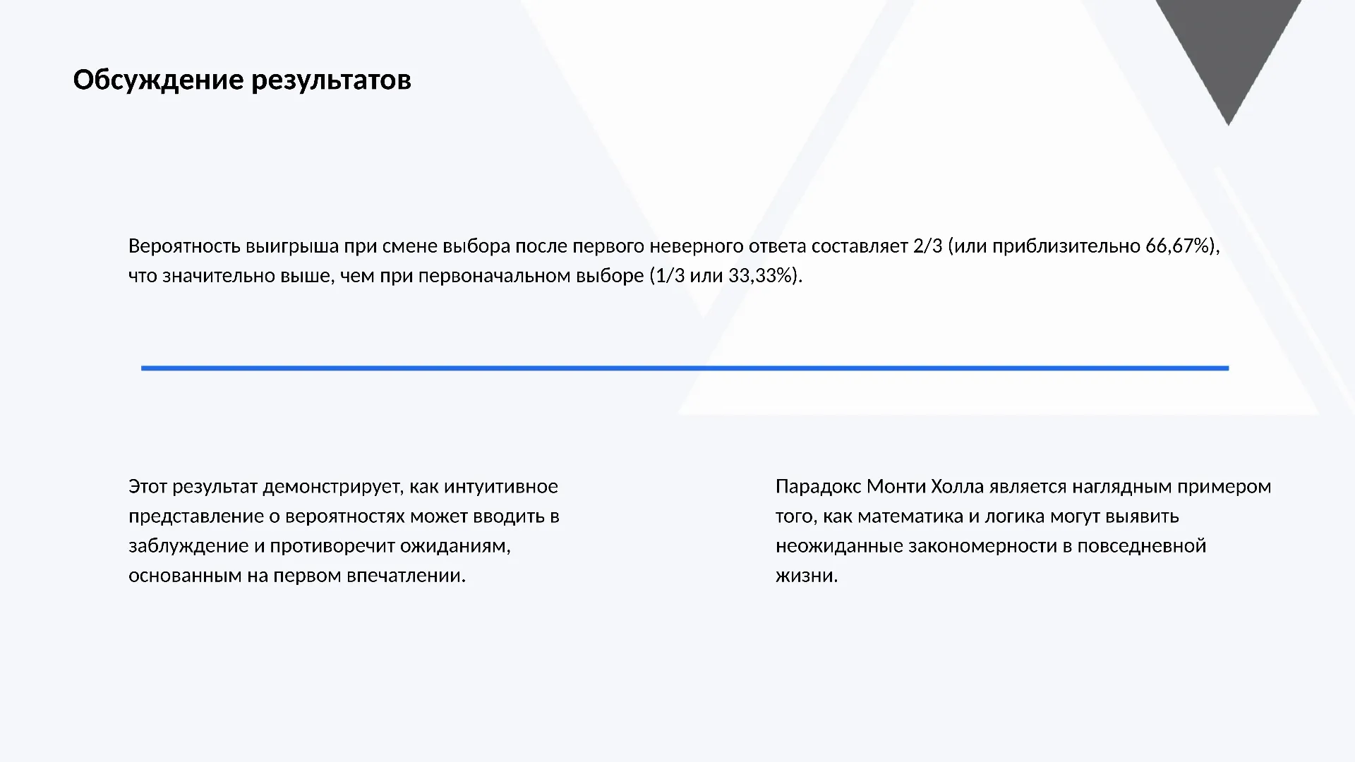 Обсуждение результатов - слайд для презентации на тему 