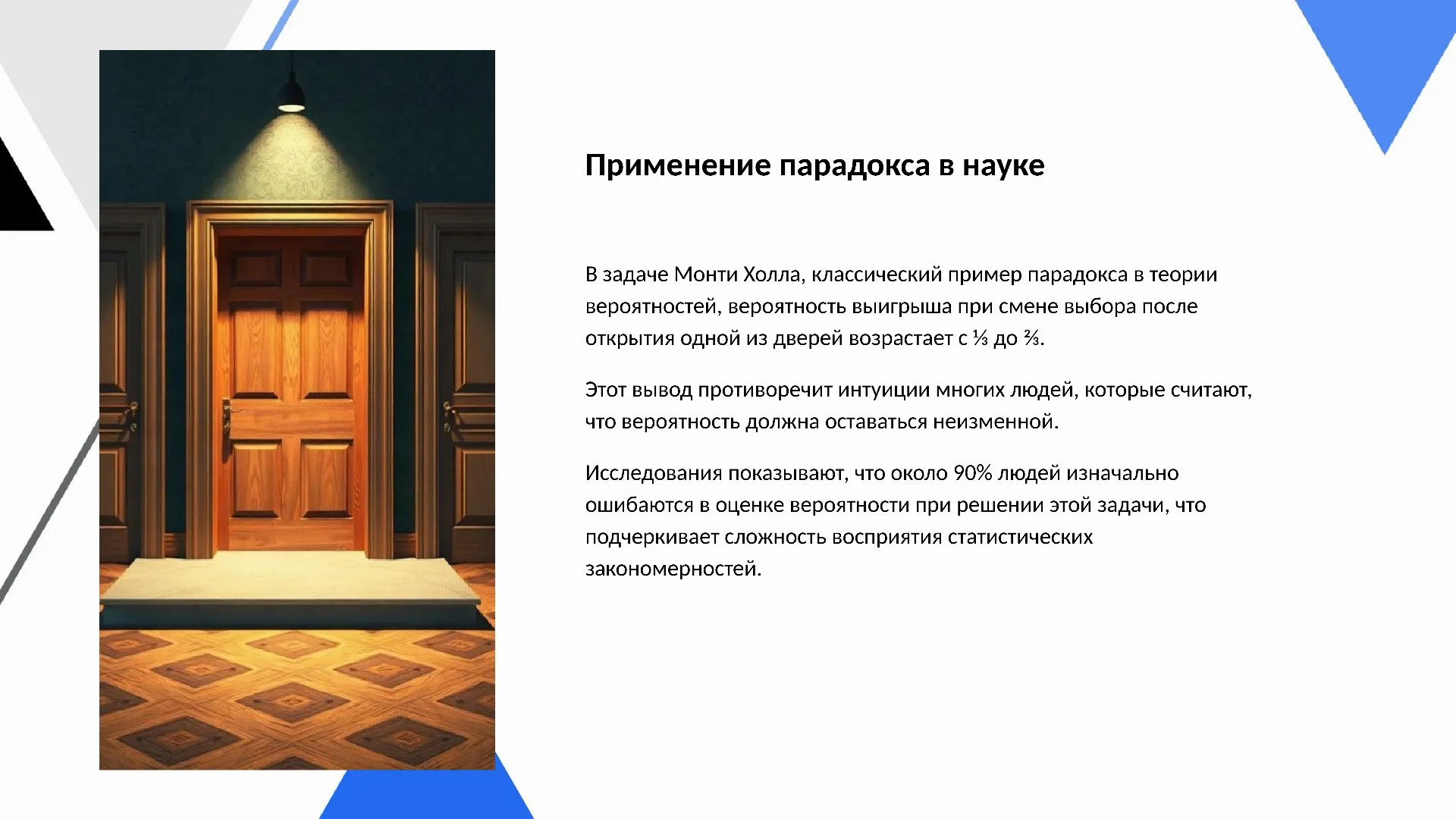 Применение парадокса в науке - слайд для презентации на тему 