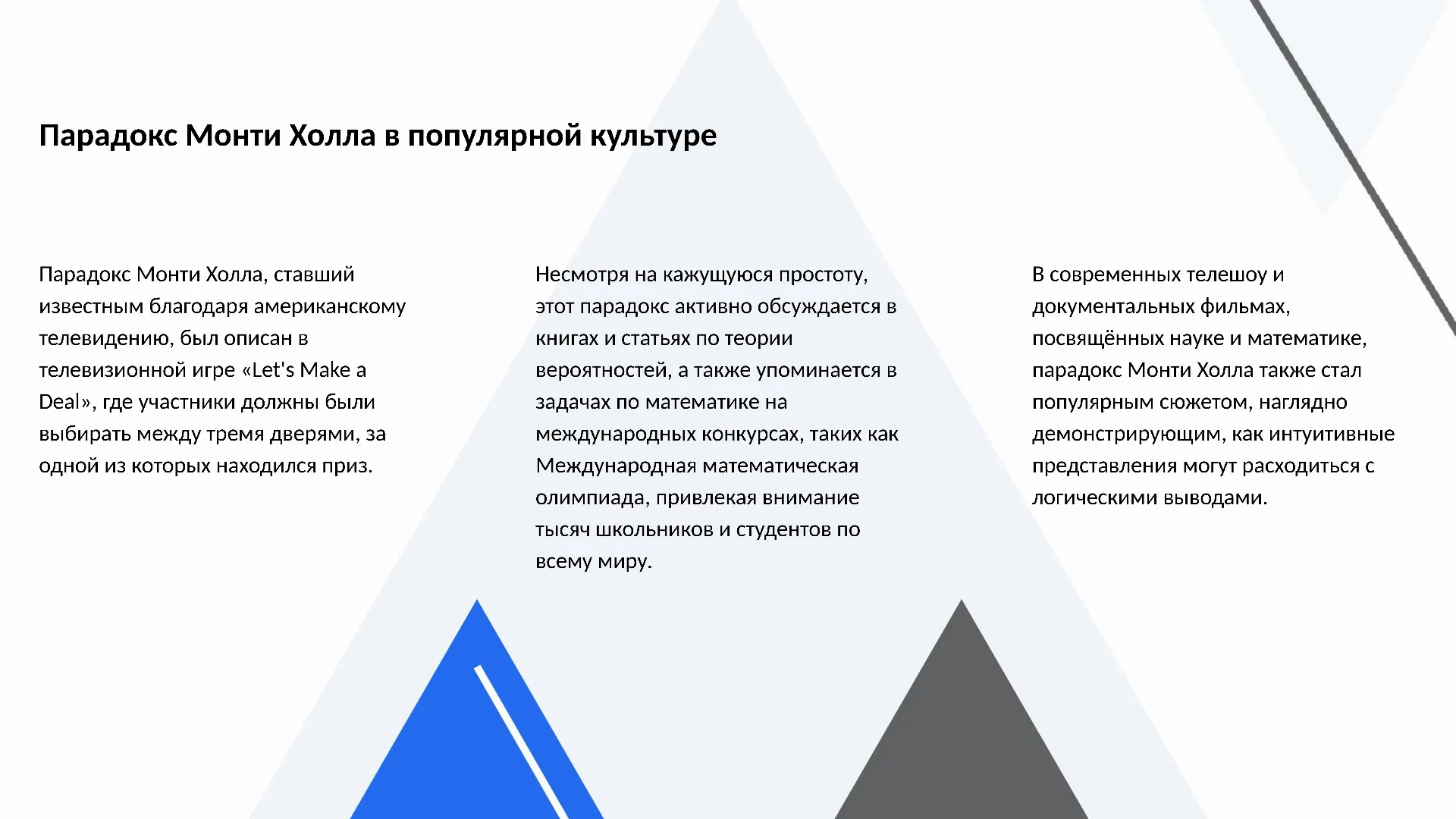 Парадокс Монти Холла в популярной культуре - слайд для презентации на тему 