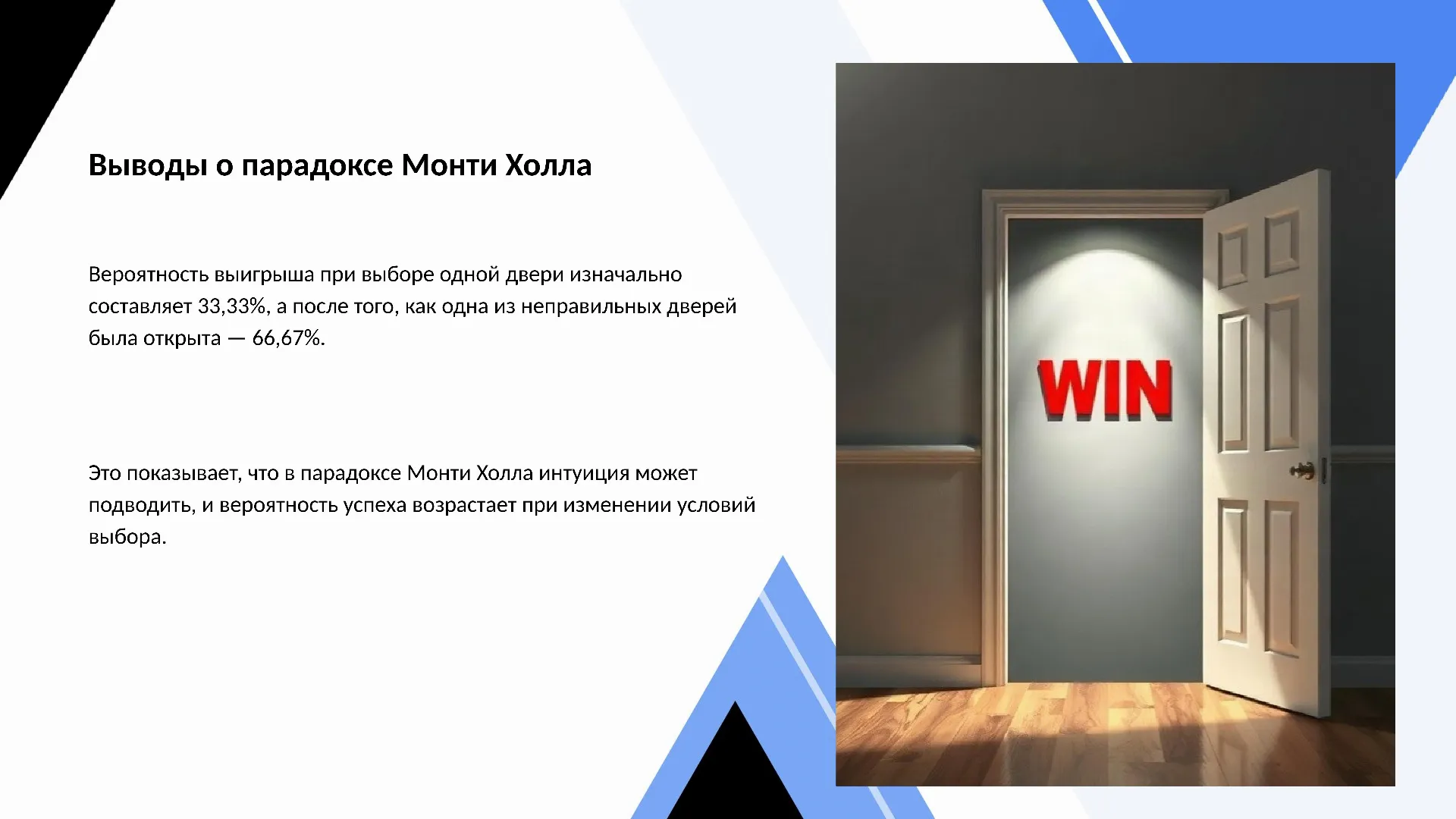 Выводы о парадоксе Монти Холла - слайд для презентации на тему 