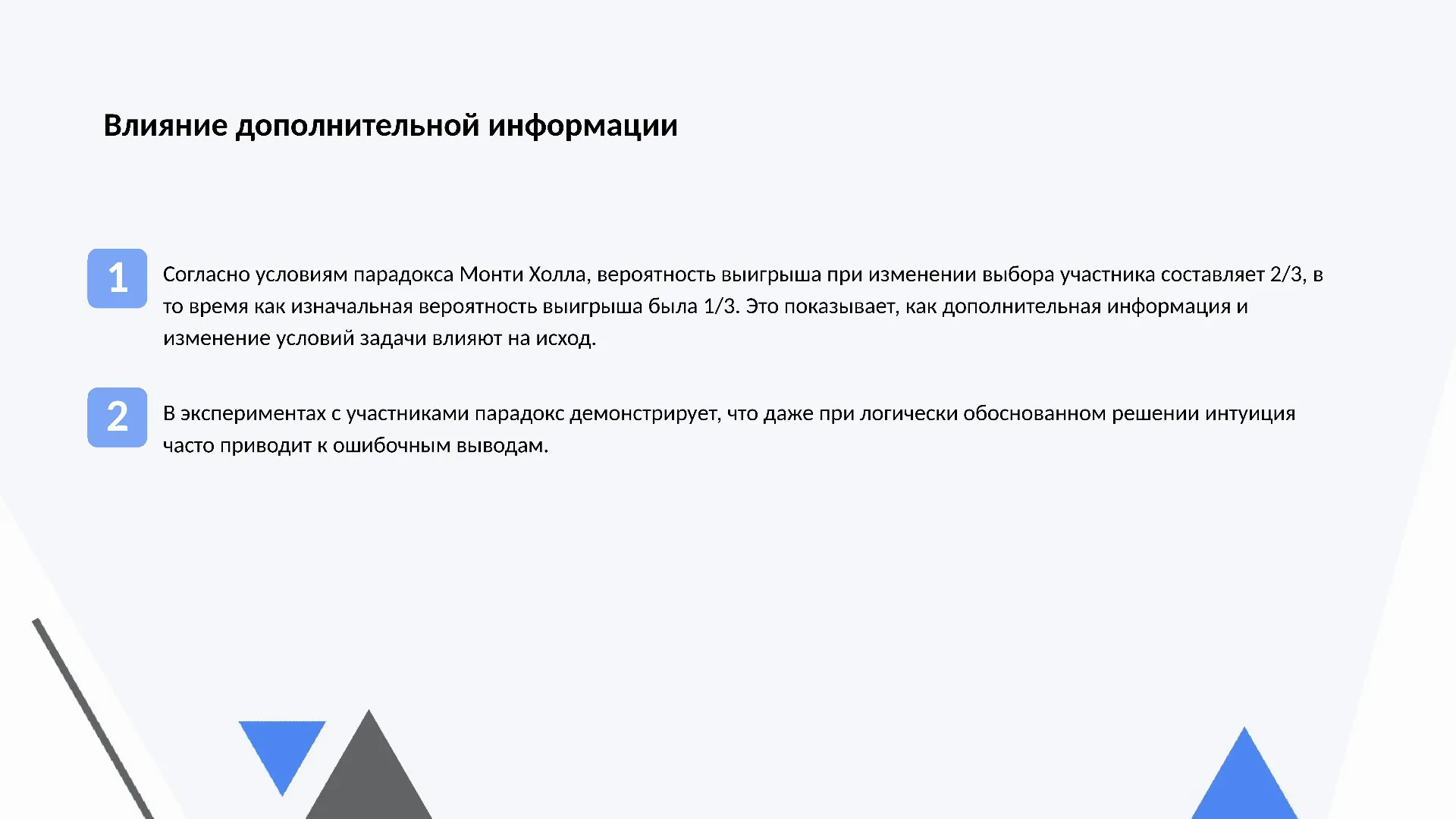 Влияние дополнительной информации - слайд для презентации на тему 