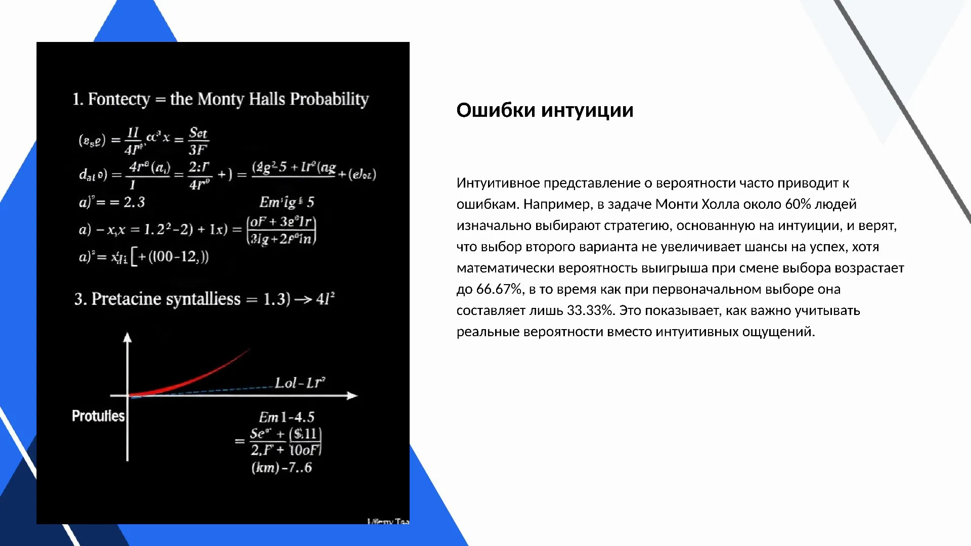 Ошибки интуиции - слайд для презентации на тему 