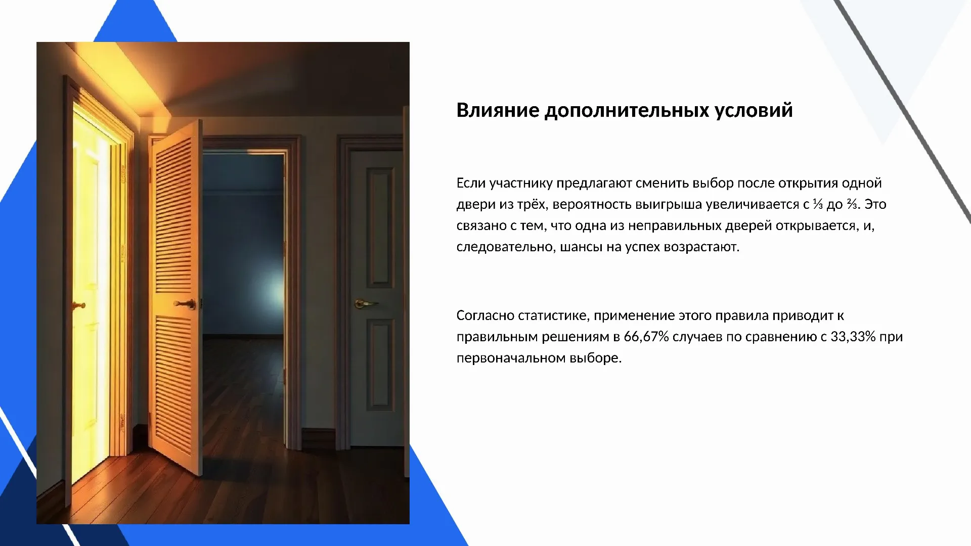 Влияние дополнительных условий - слайд для презентации на тему 