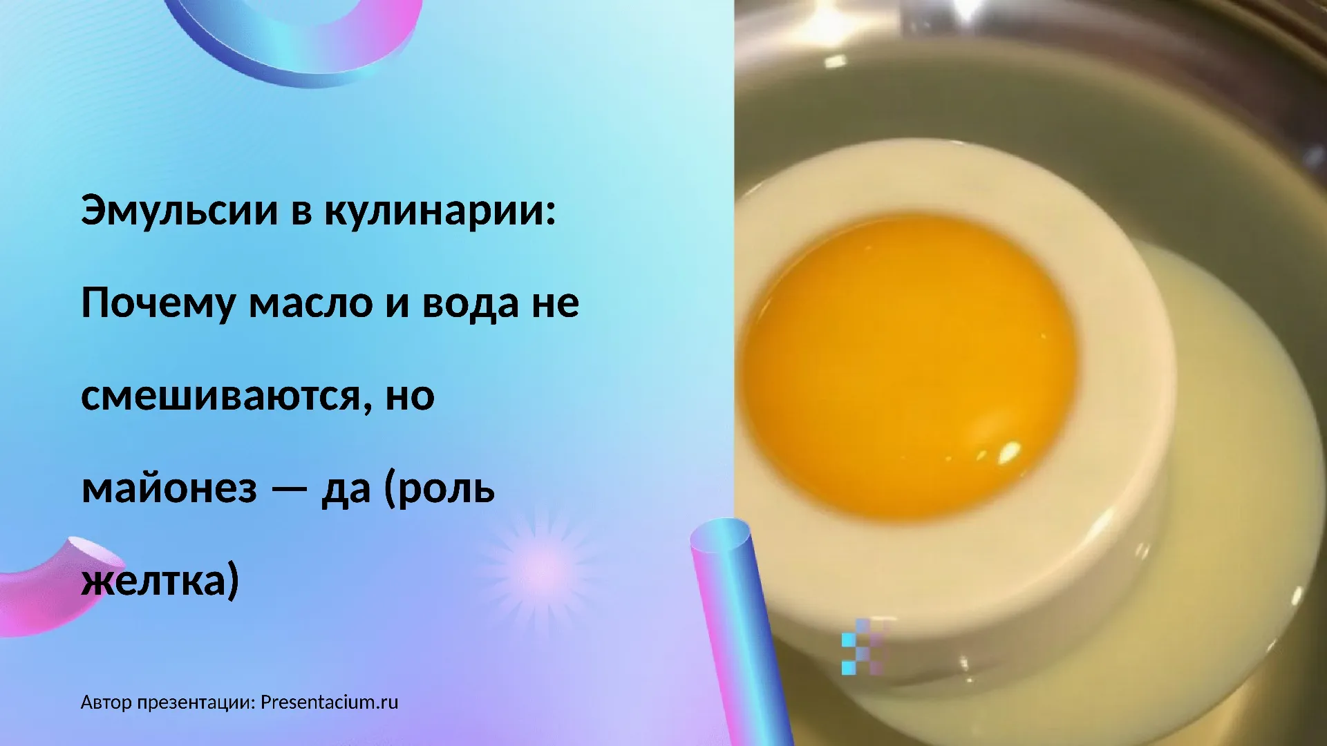 Эмульсии в кулинарии: Почему масло и вода не смешиваются, но майонез — да (роль желтка).
