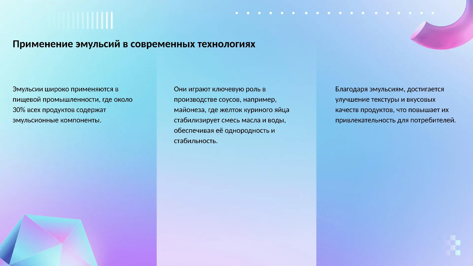 Применение эмульсий в современных технологиях - слайд для презентации на тему 