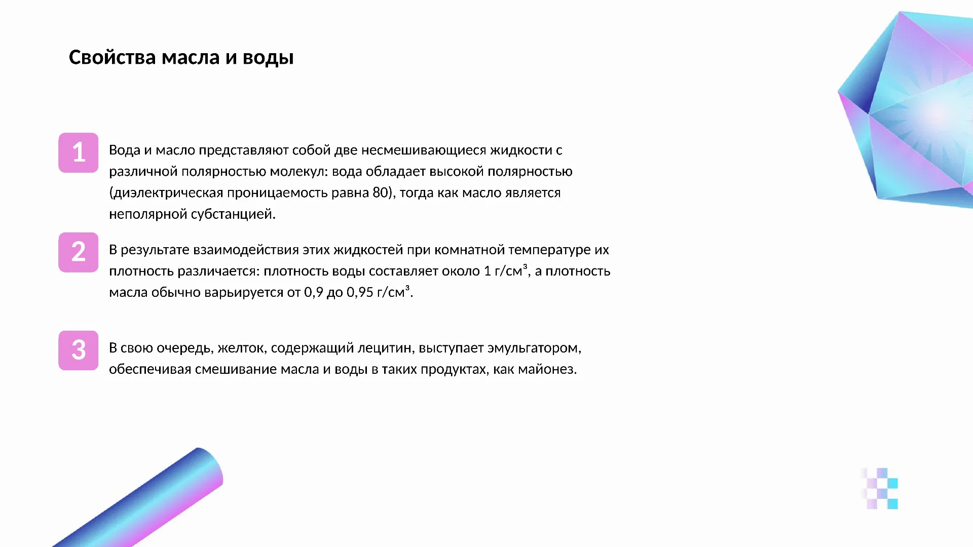 Свойства масла и воды - слайд для презентации на тему 