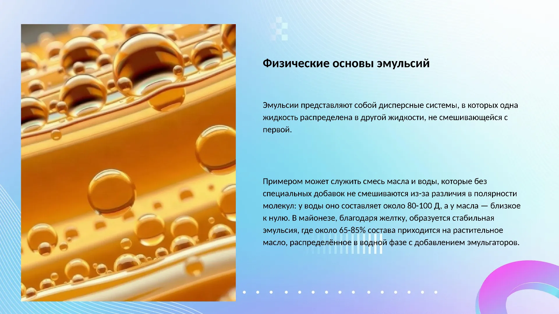 Физические основы эмульсий - слайд для презентации на тему 