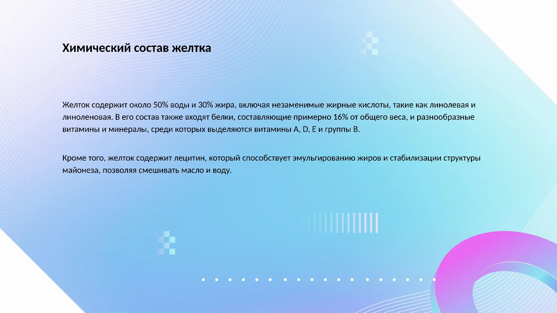 Химический состав желтка - слайд для презентации на тему 