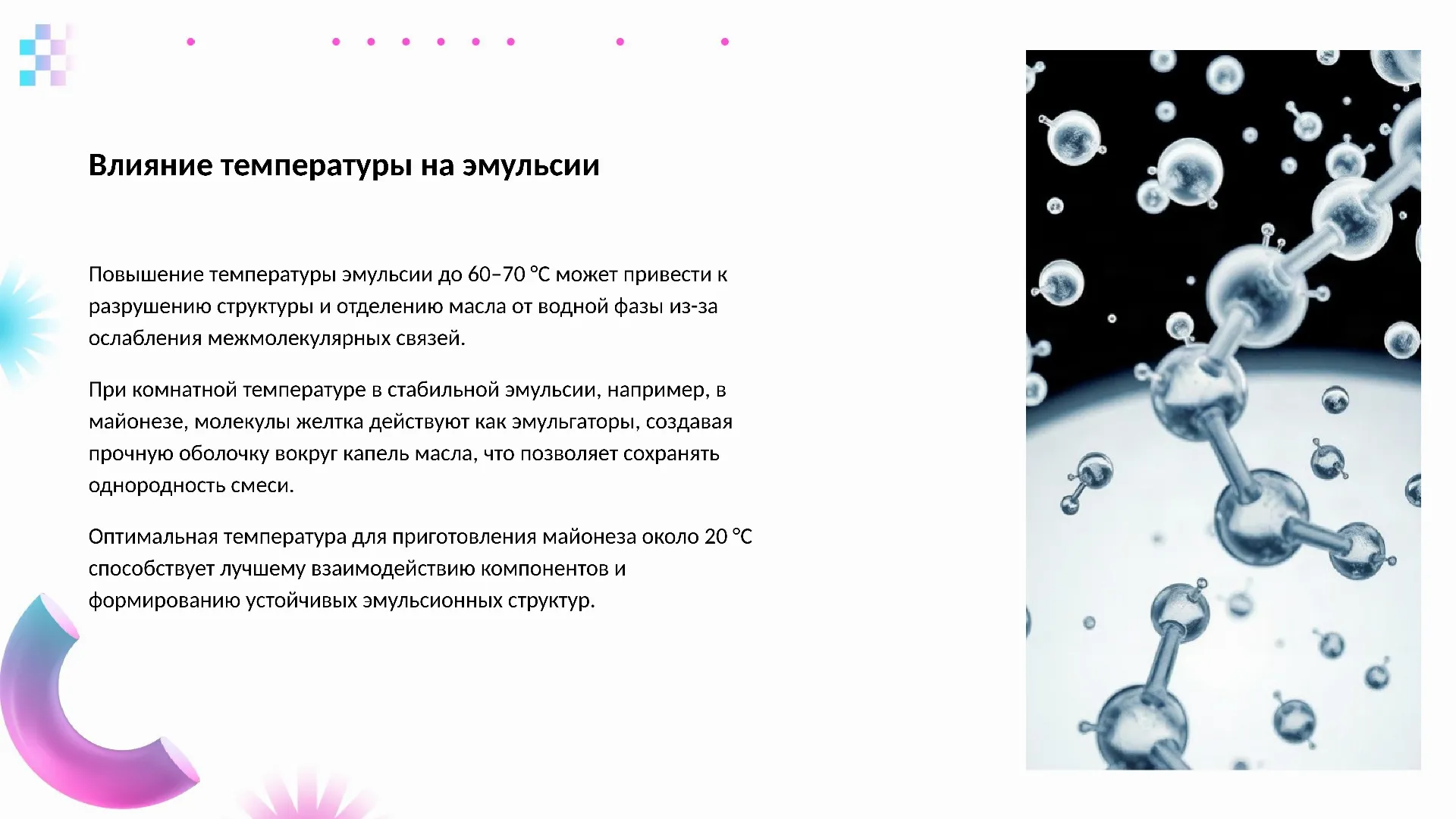 Влияние температуры на эмульсии - слайд для презентации на тему 