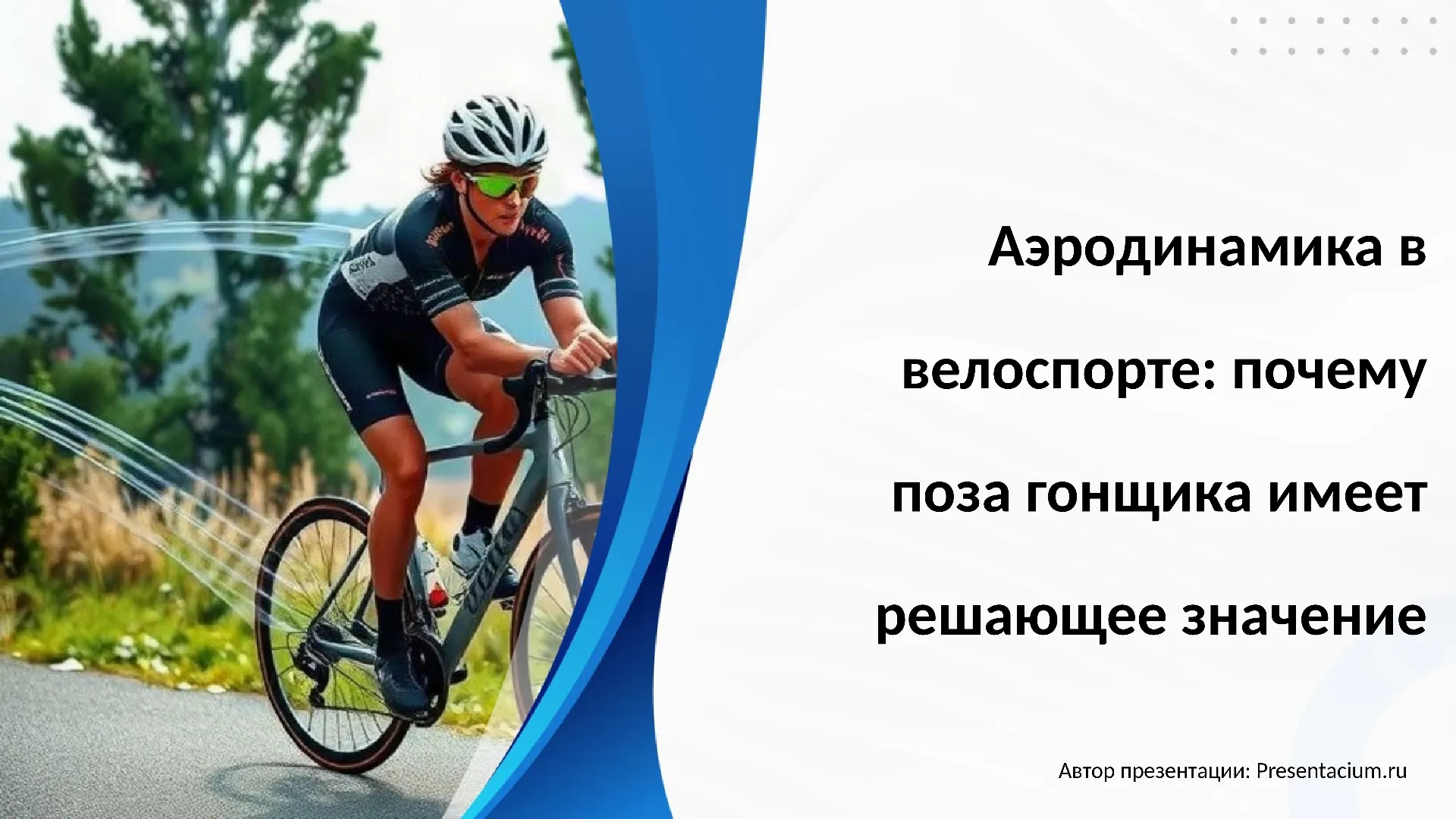 Аэродинамика в велоспорте: Почему поза гонщика имеет решающее значение.