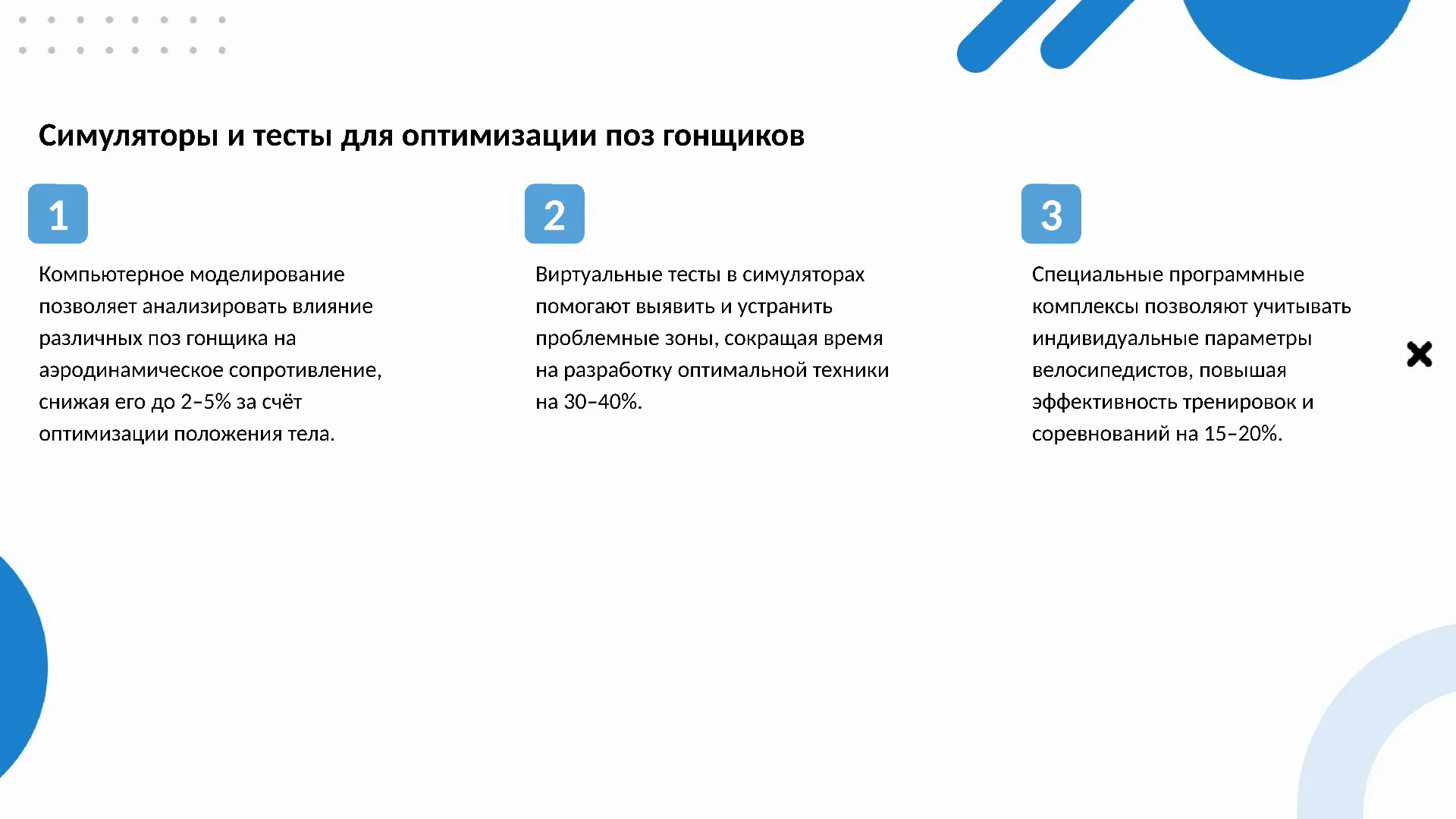 Симуляторы и тесты для оптимизации поз гонщиков - слайд для презентации на тему 