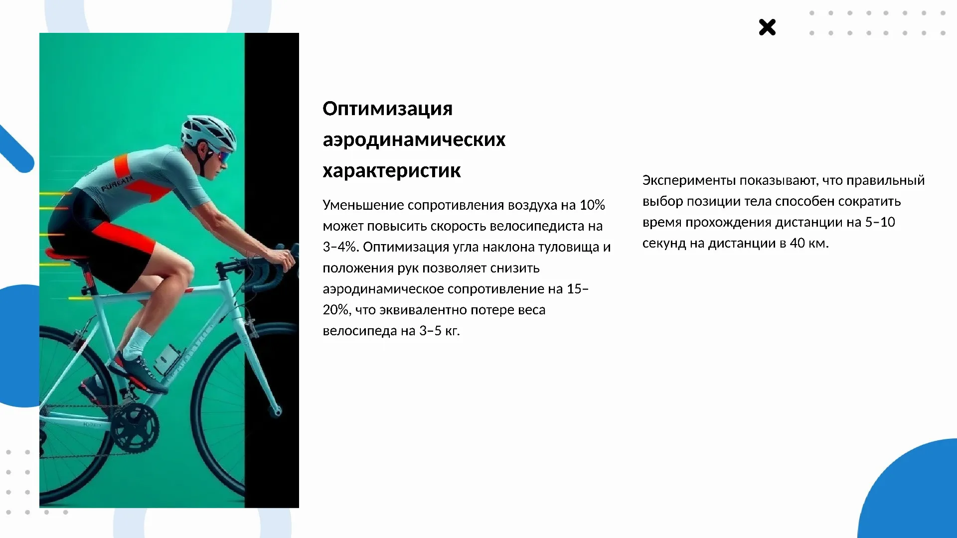 Оптимизация аэродинамических характеристик - слайд для презентации на тему 