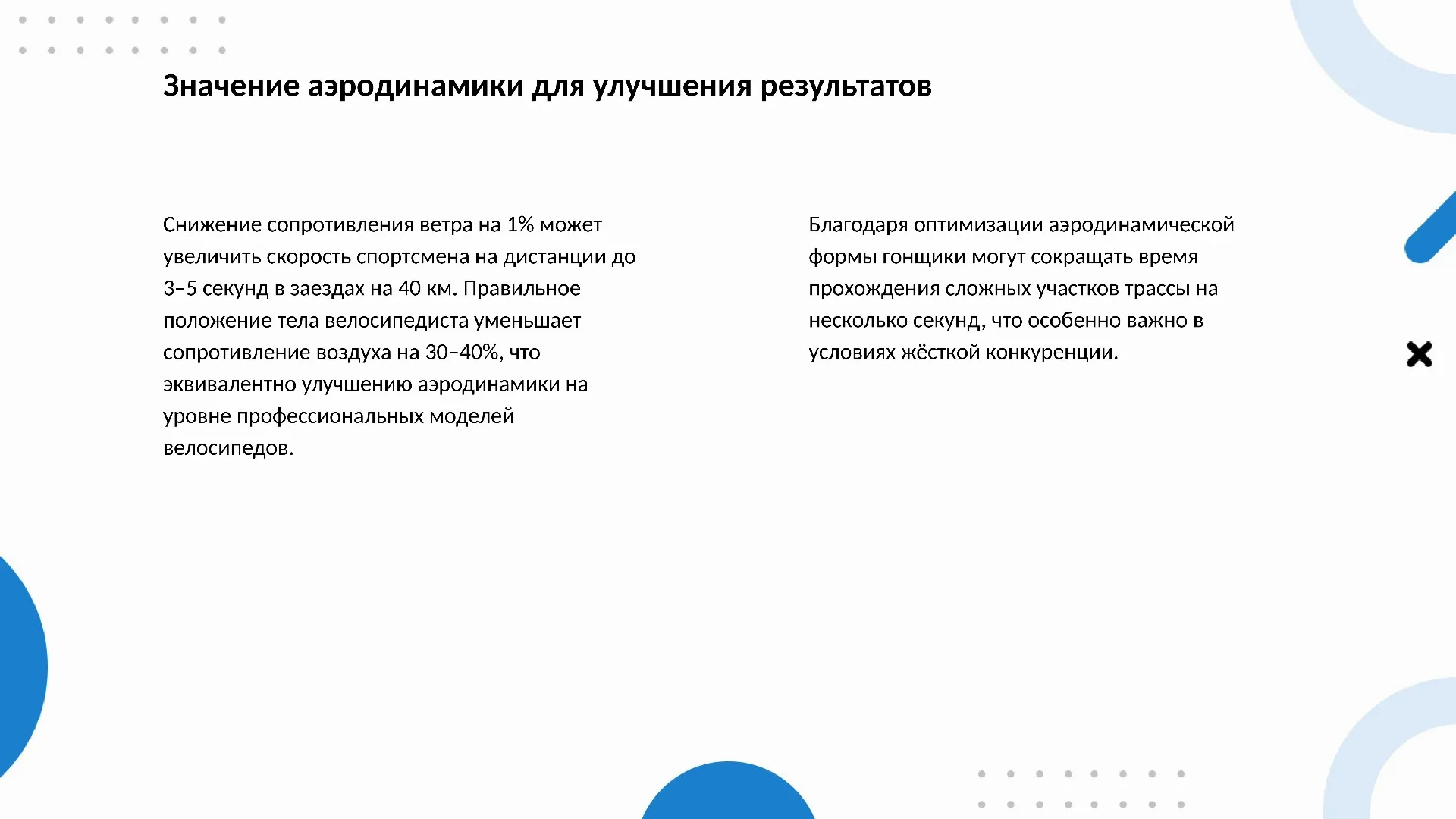 Значение аэродинамики для улучшения результатов - слайд для презентации на тему 