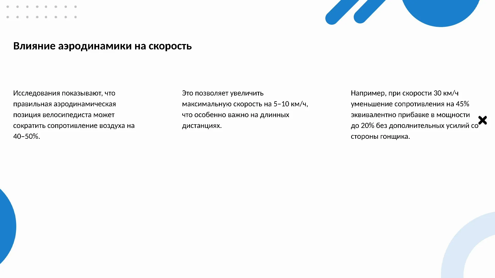 Влияние аэродинамики на скорость - слайд для презентации на тему 