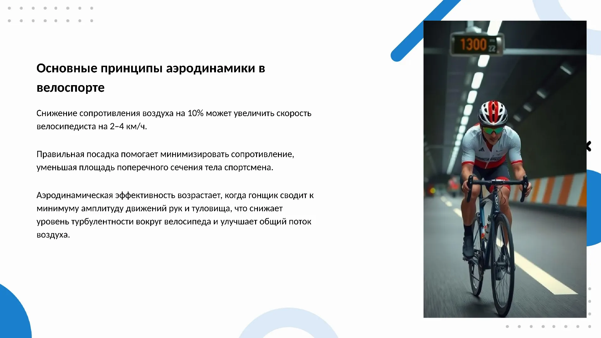 Основные принципы аэродинамики в велоспорте - слайд для презентации на тему 