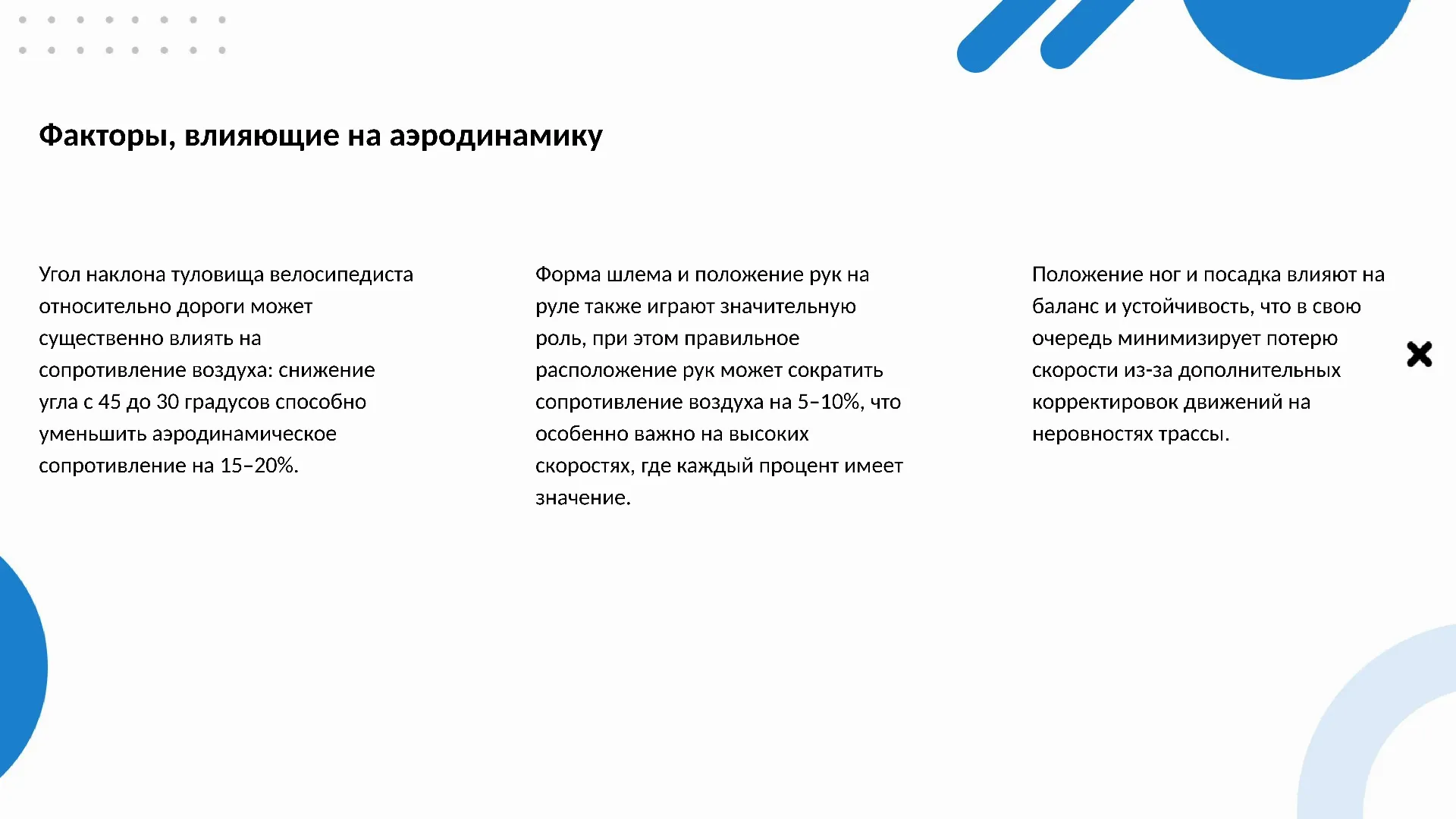 Факторы, влияющие на аэродинамику - слайд для презентации на тему 