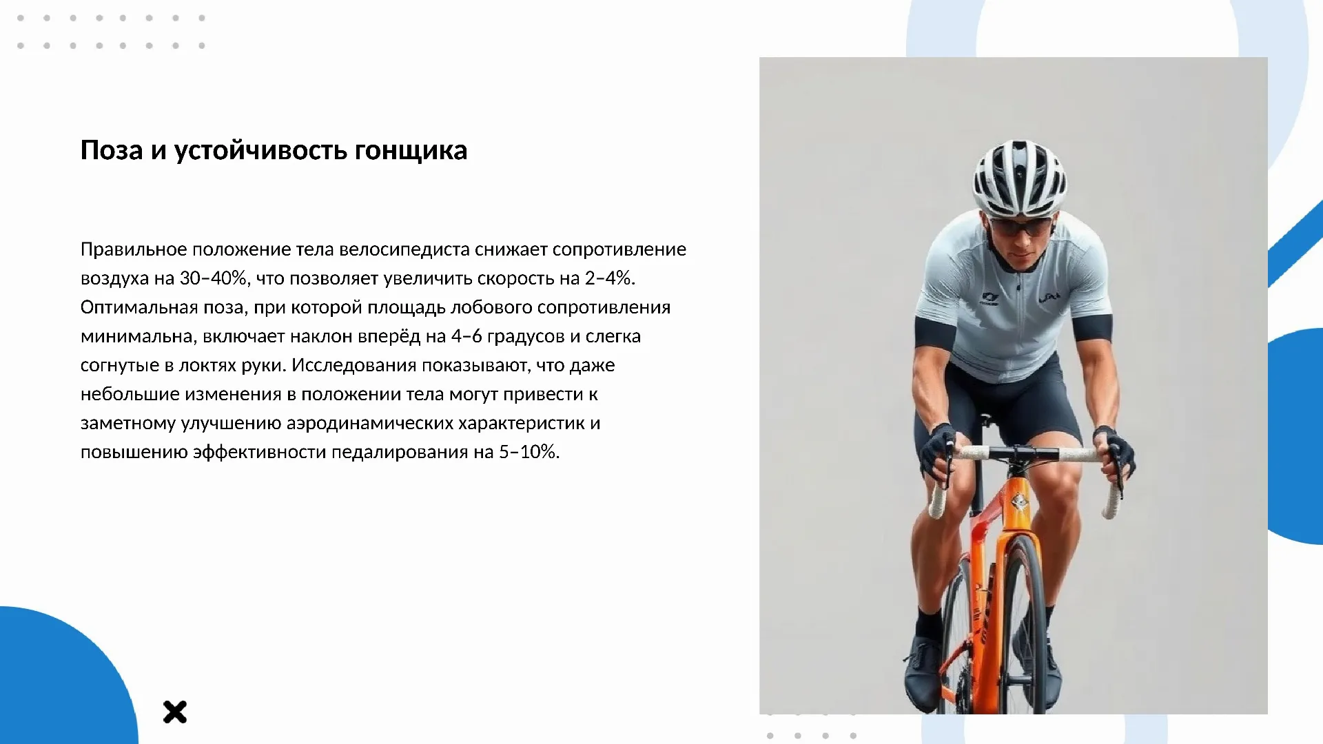 Поза и устойчивость гонщика - слайд для презентации на тему 