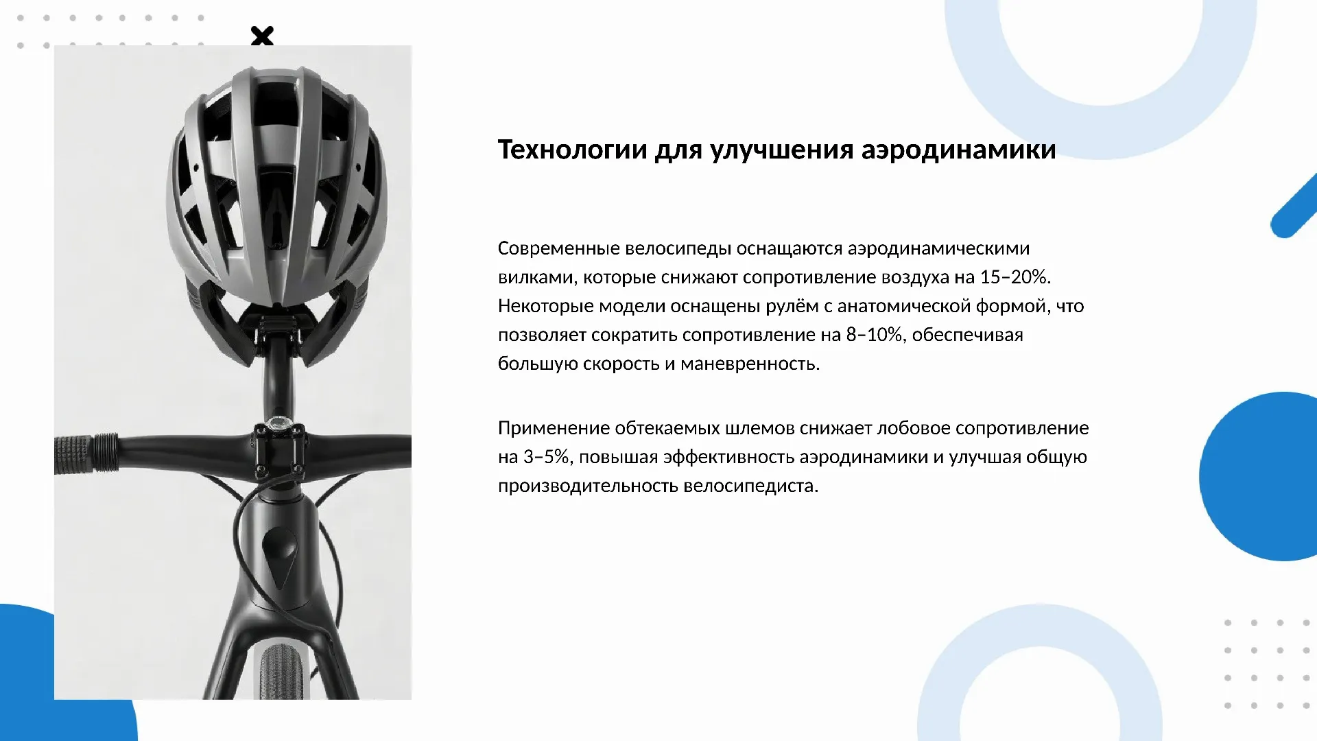 Технологии для улучшения аэродинамики - слайд для презентации на тему 