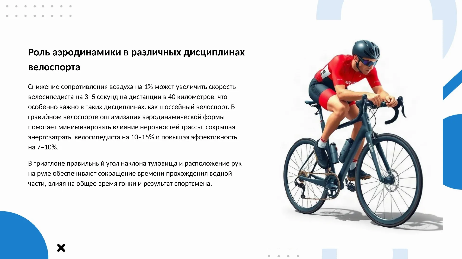 Роль аэродинамики в различных дисциплинах велоспорта - слайд для презентации на тему 