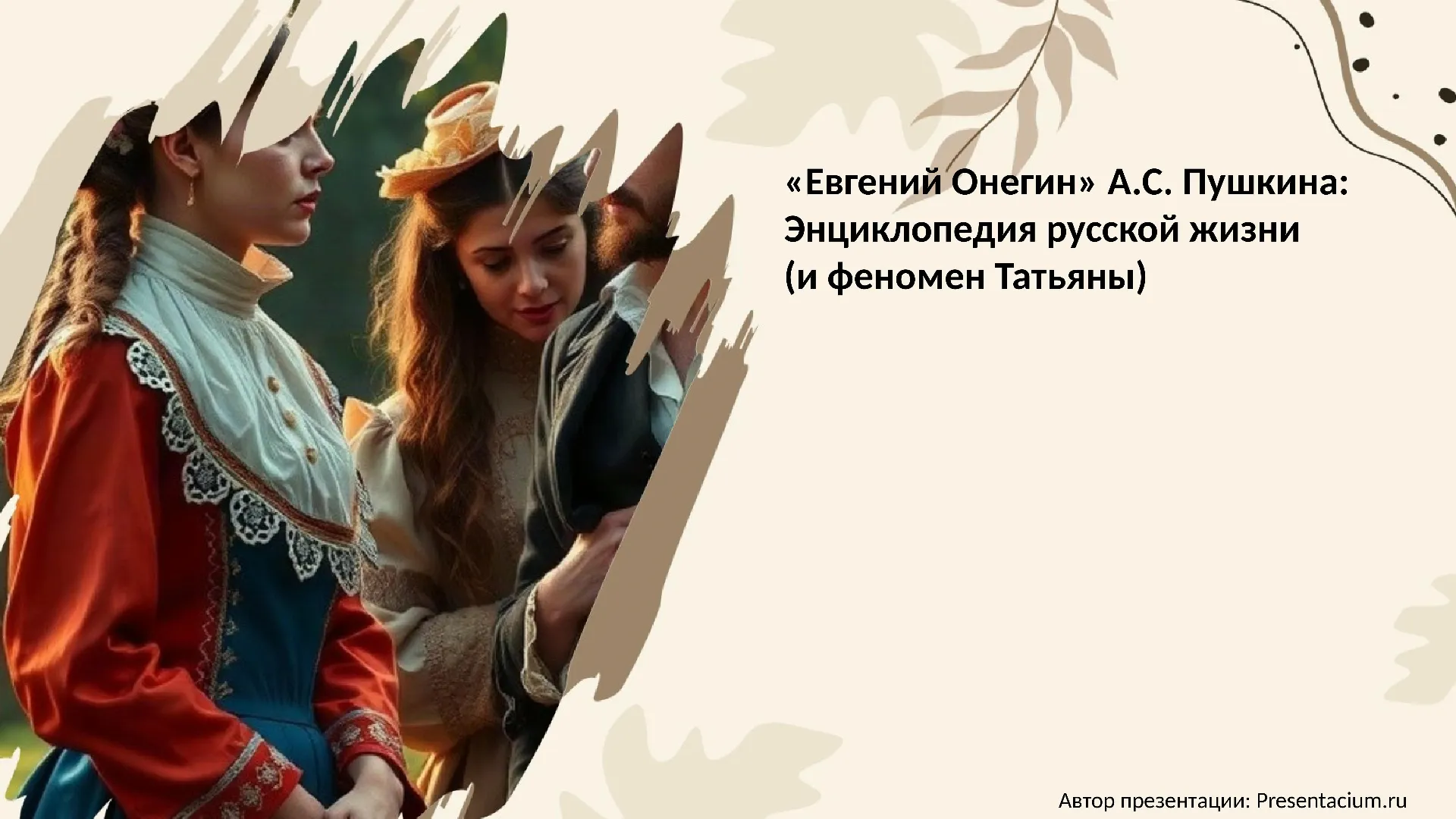 «Евгений Онегин» А.С. Пушкина: Энциклопедия русской жизни (и феномен Татьяны).