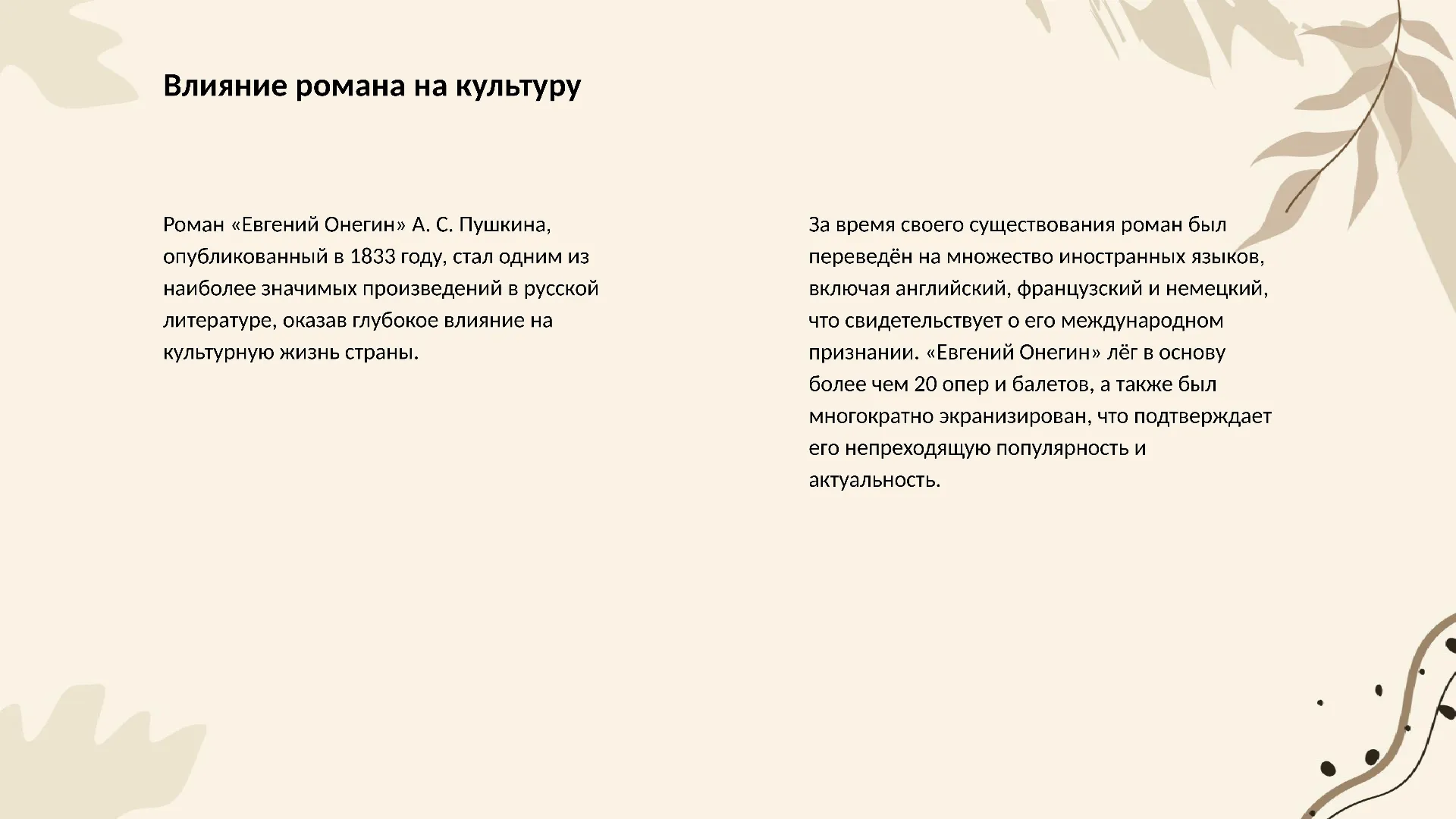 Влияние романа на культуру - слайд для презентации на тему 