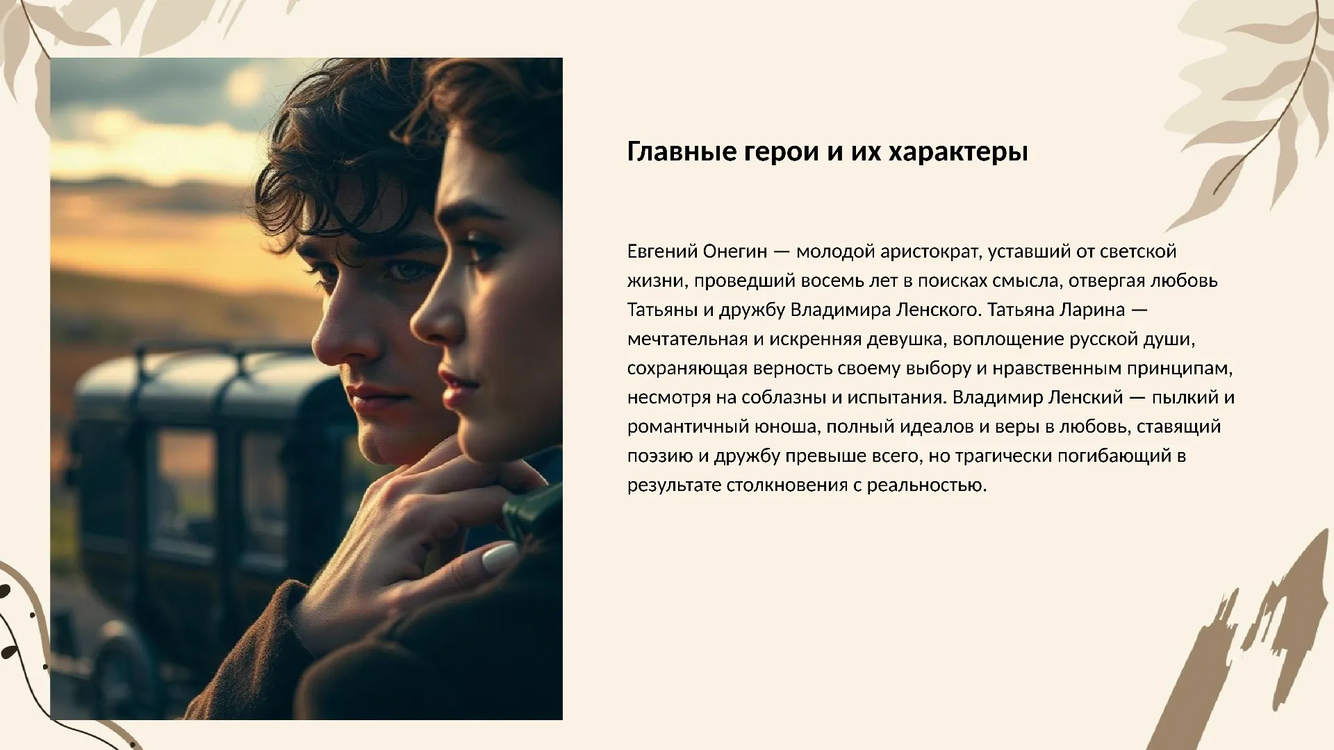 Главные герои и их характеры - слайд для презентации на тему 
