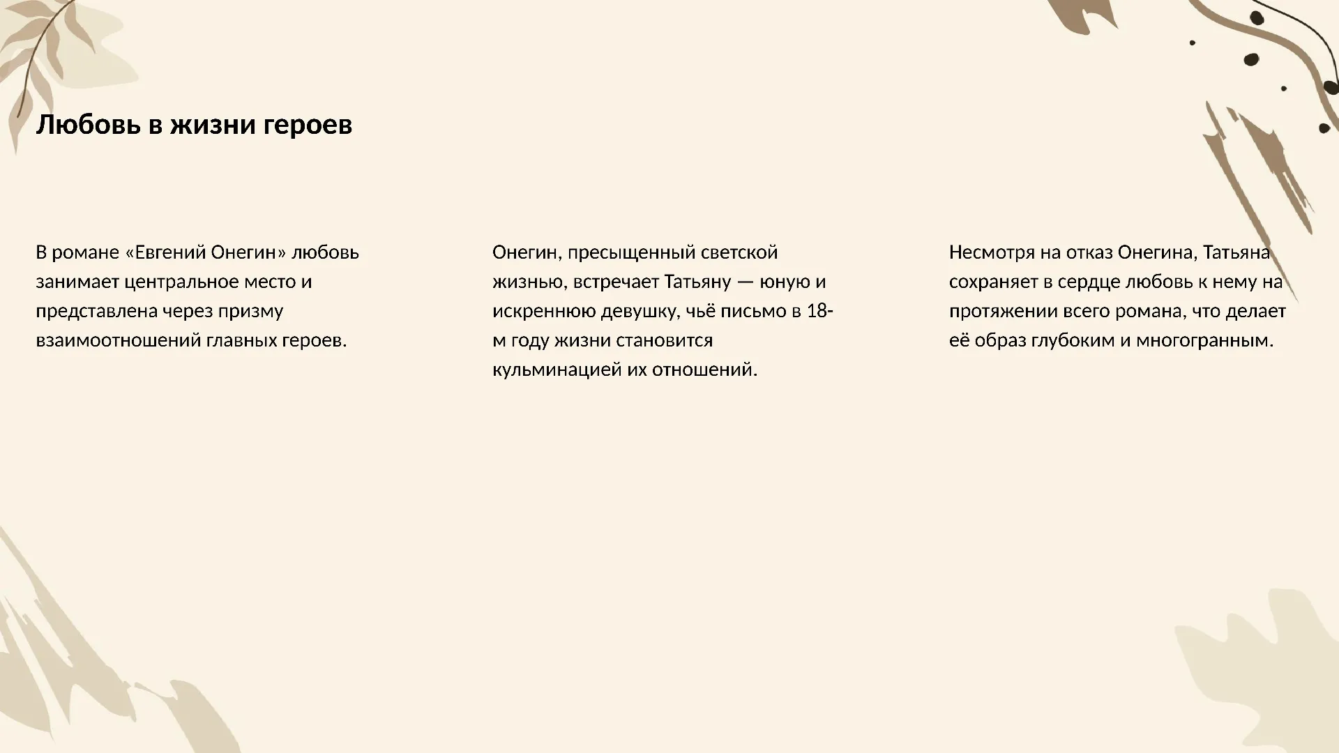 Любовь в жизни героев - слайд для презентации на тему 