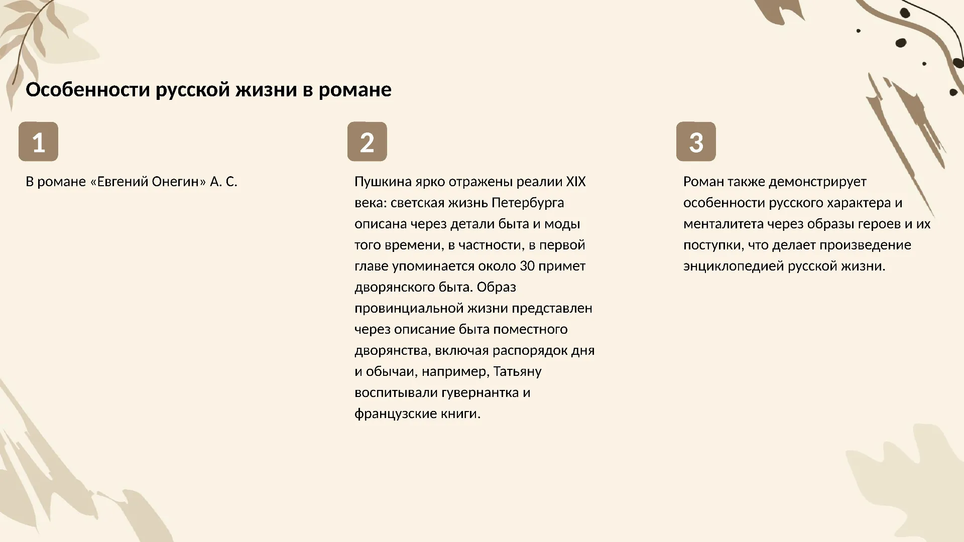 Особенности русской жизни в романе - слайд для презентации на тему 