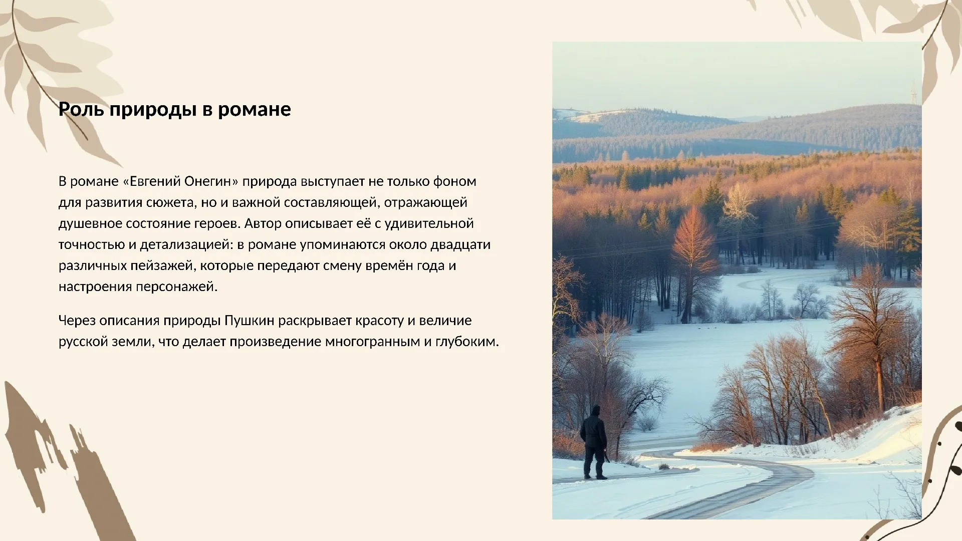 Роль природы в романе - слайд для презентации на тему 