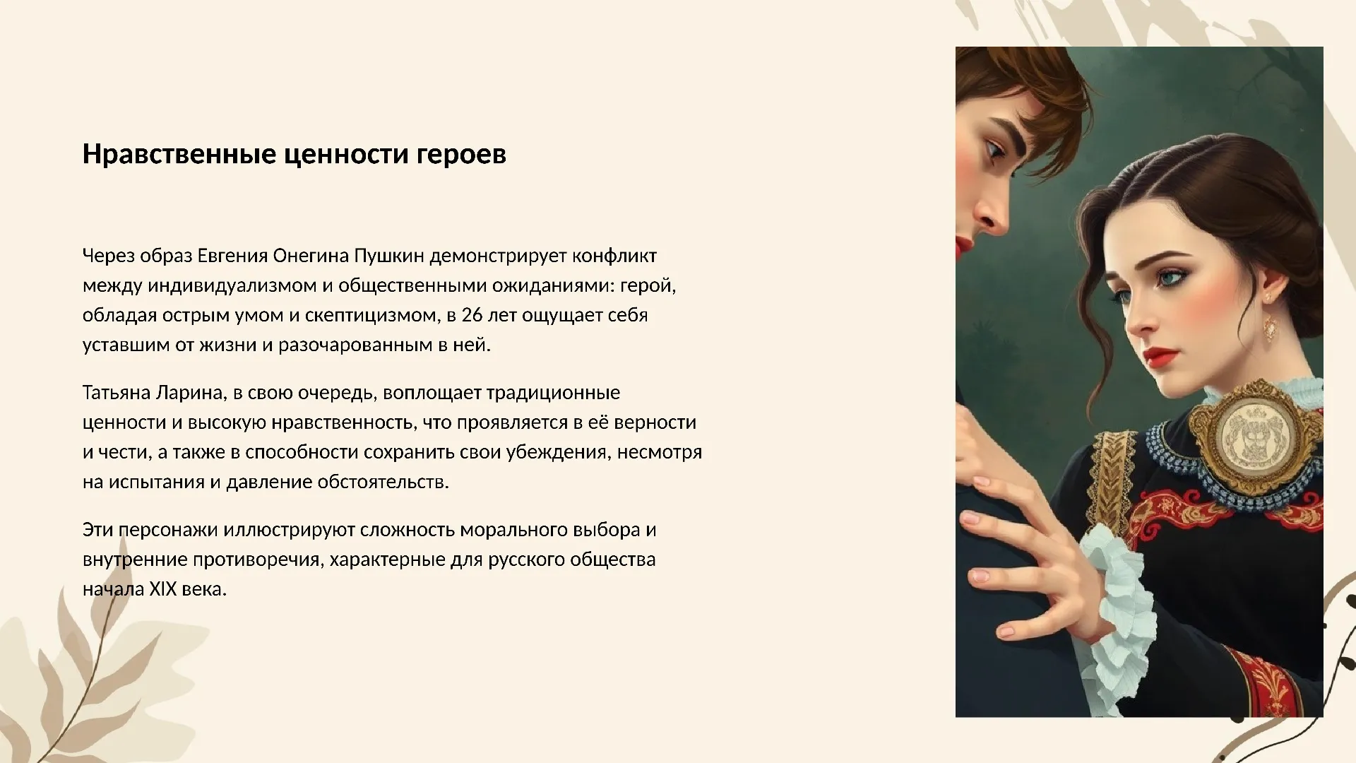 Нравственные ценности героев - слайд для презентации на тему 