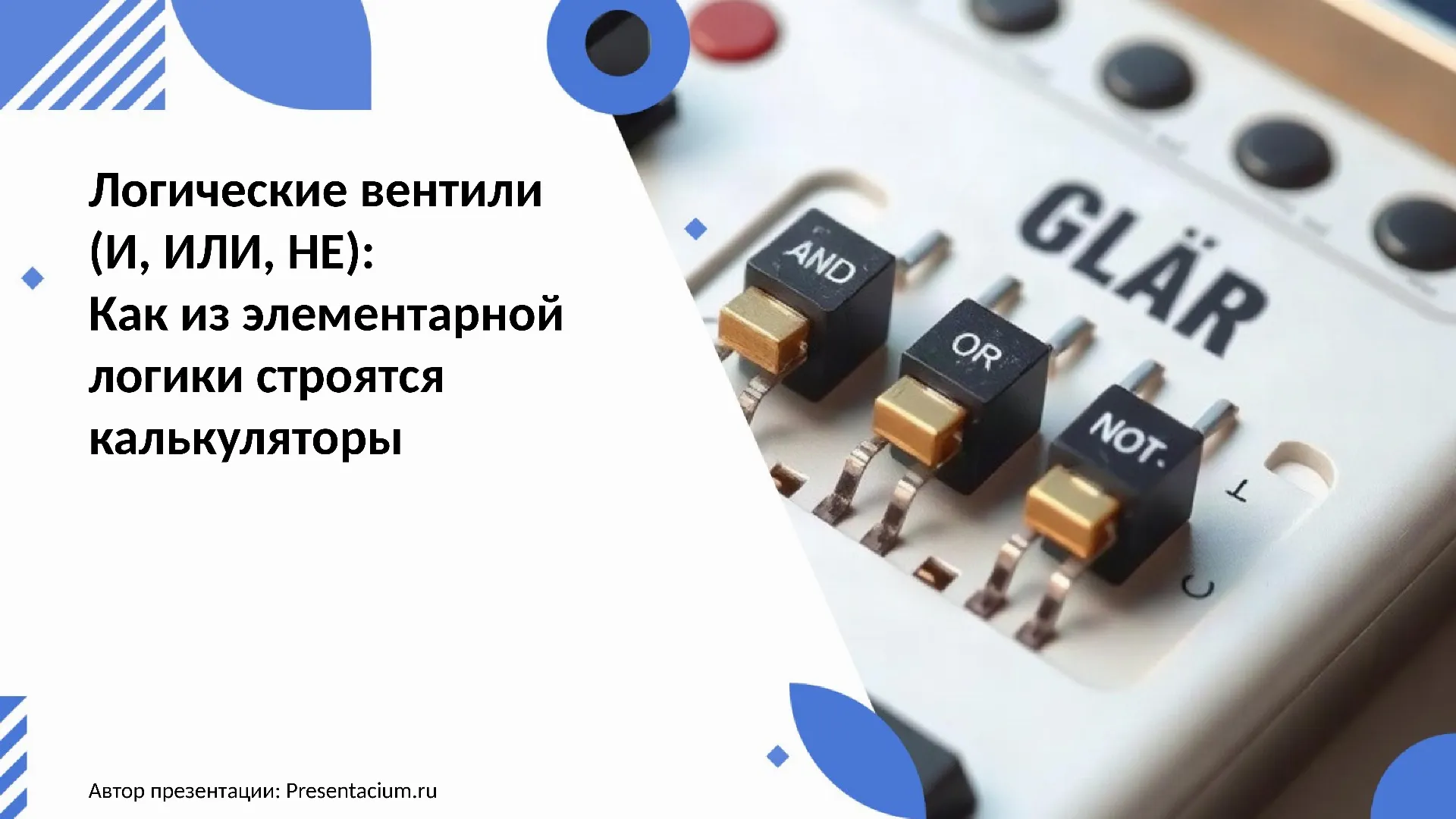 Логические вентили (И, ИЛИ, НЕ): Как из элементарной логики строятся калькуляторы.