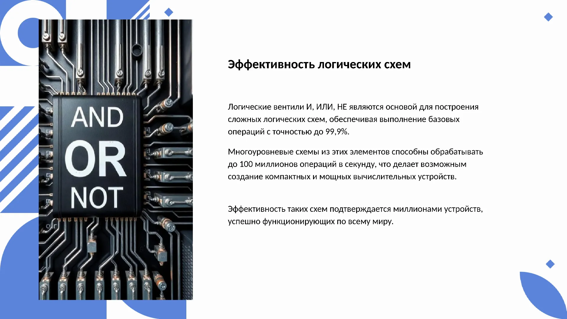 Эффективность логических схем - слайд для презентации на тему 