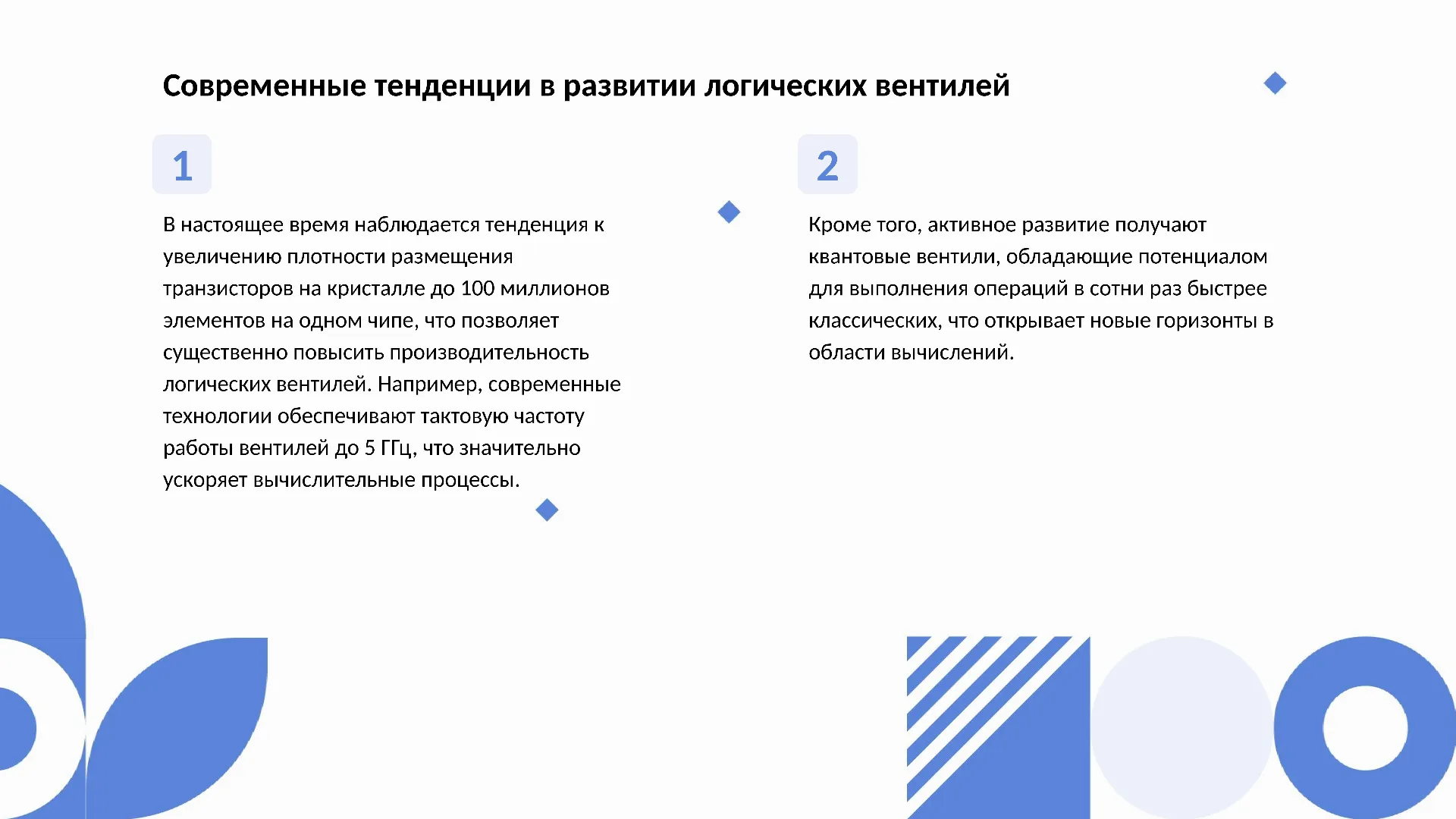 Современные тенденции в развитии логических вентилей - слайд для презентации на тему 