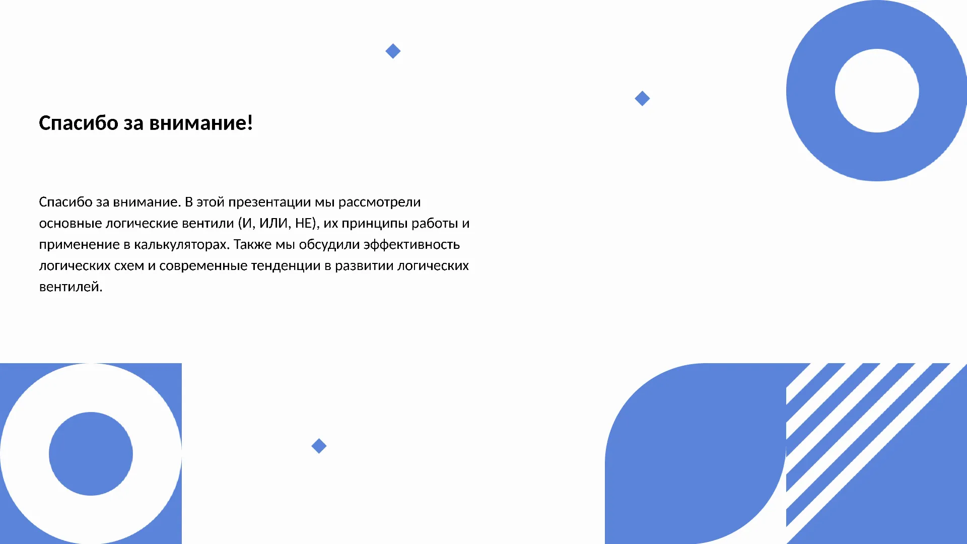 Спасибо за внимание! - слайд для презентации на тему 