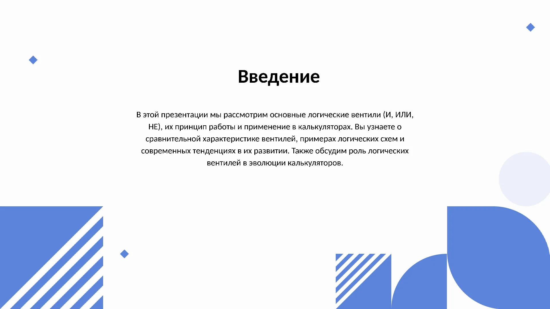 Введение - слайд для презентации на тему 