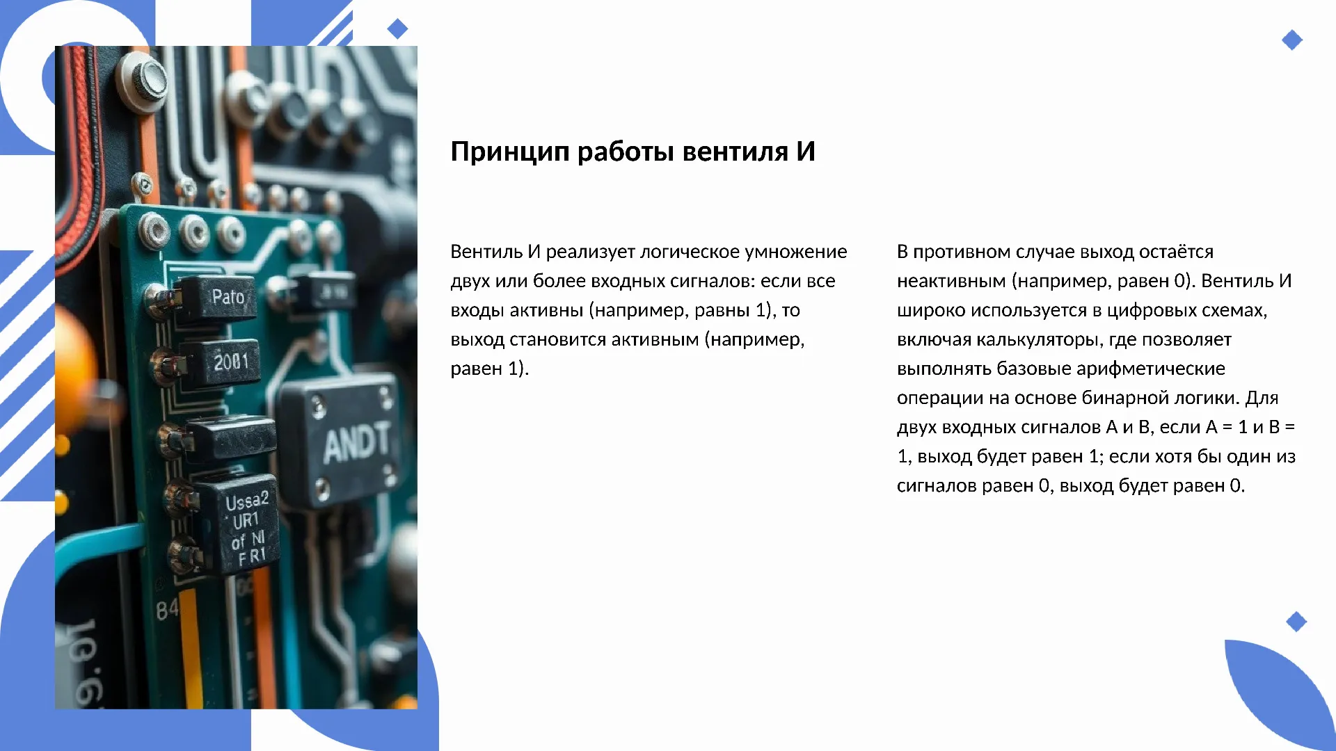 Принцип работы вентиля И - слайд для презентации на тему 