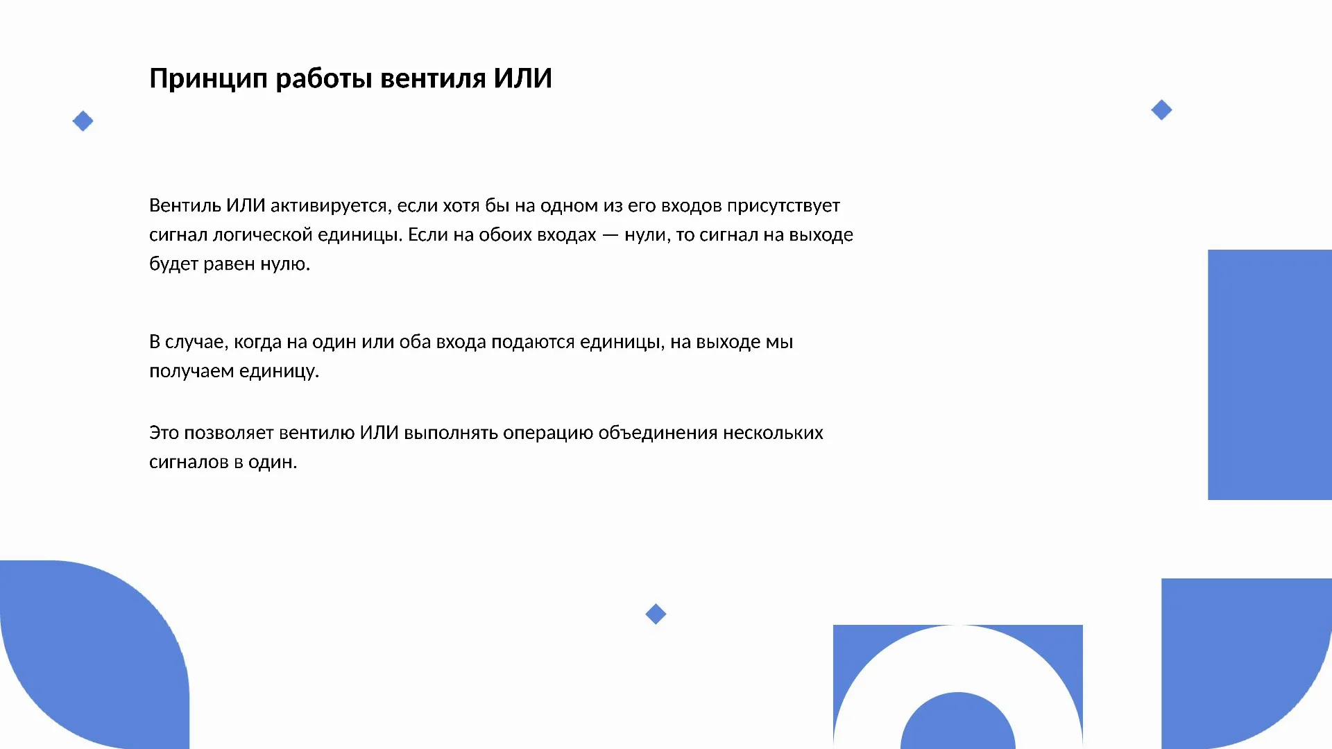 Принцип работы вентиля ИЛИ - слайд для презентации на тему 